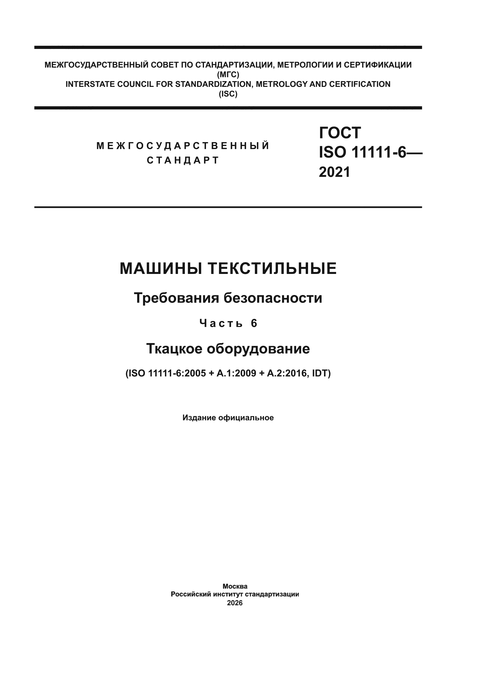 ГОСТ ISO 11111-6-2021