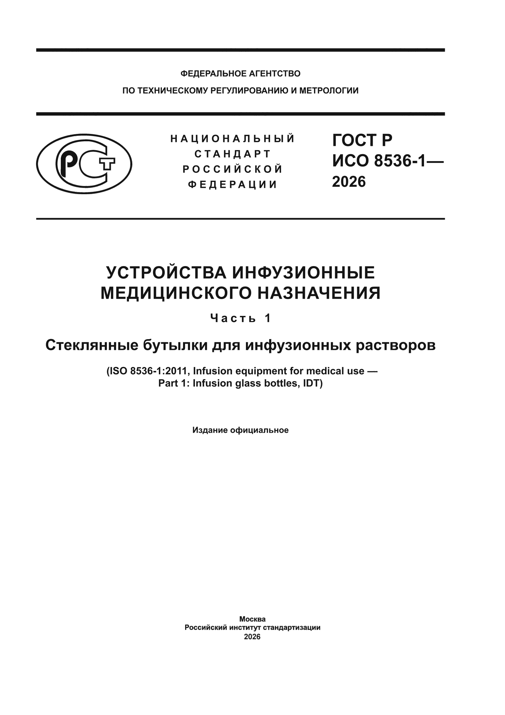 ГОСТ Р ИСО 8536-1-2026