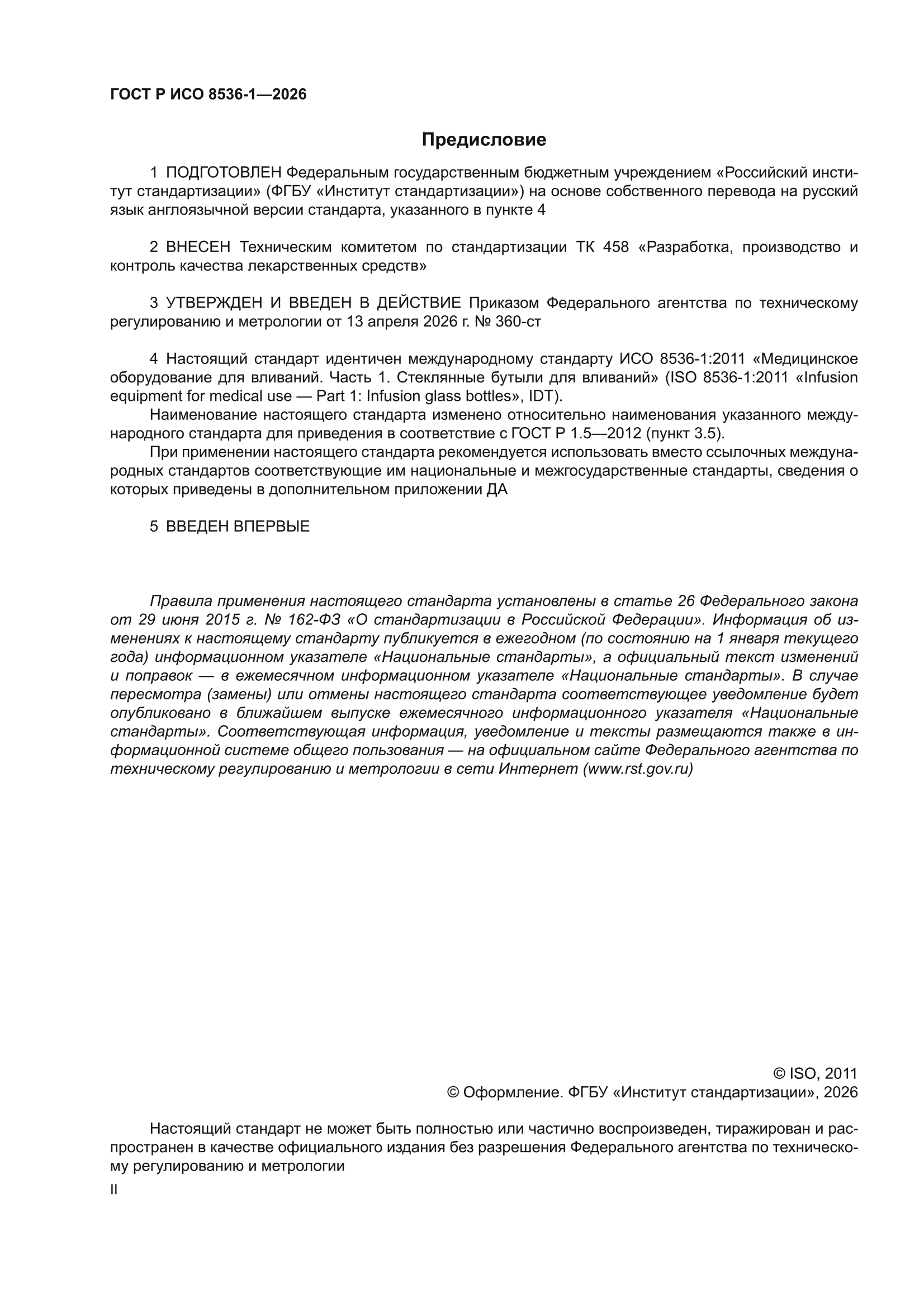 ГОСТ Р ИСО 8536-1-2026