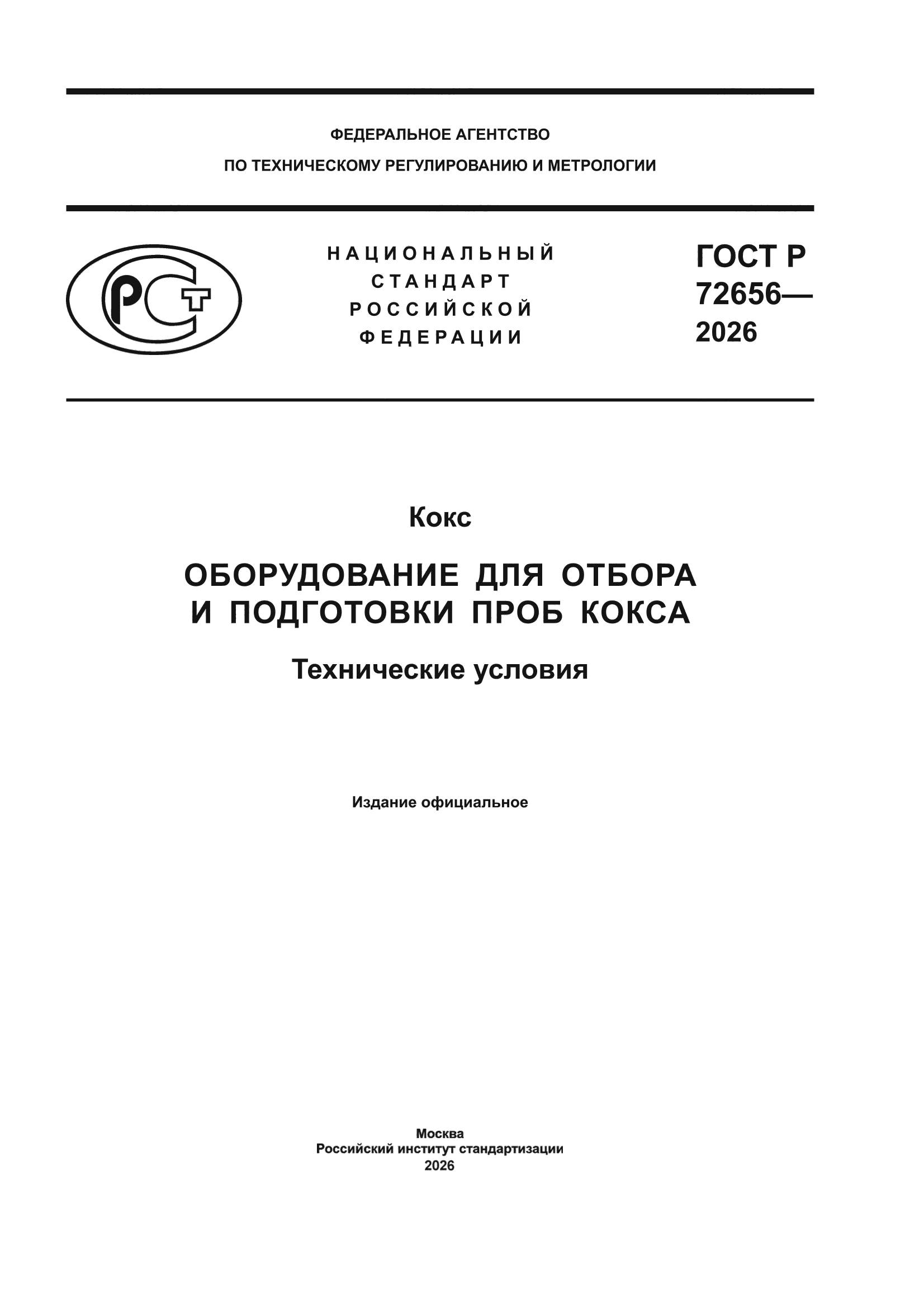 ГОСТ Р 72656-2026
