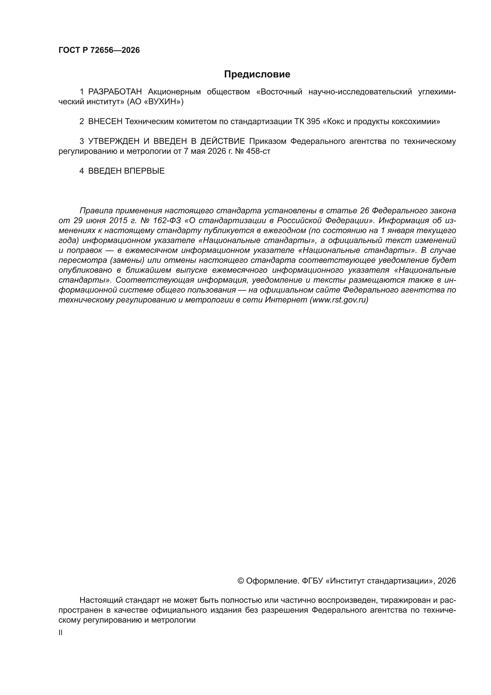ГОСТ Р 72656-2026