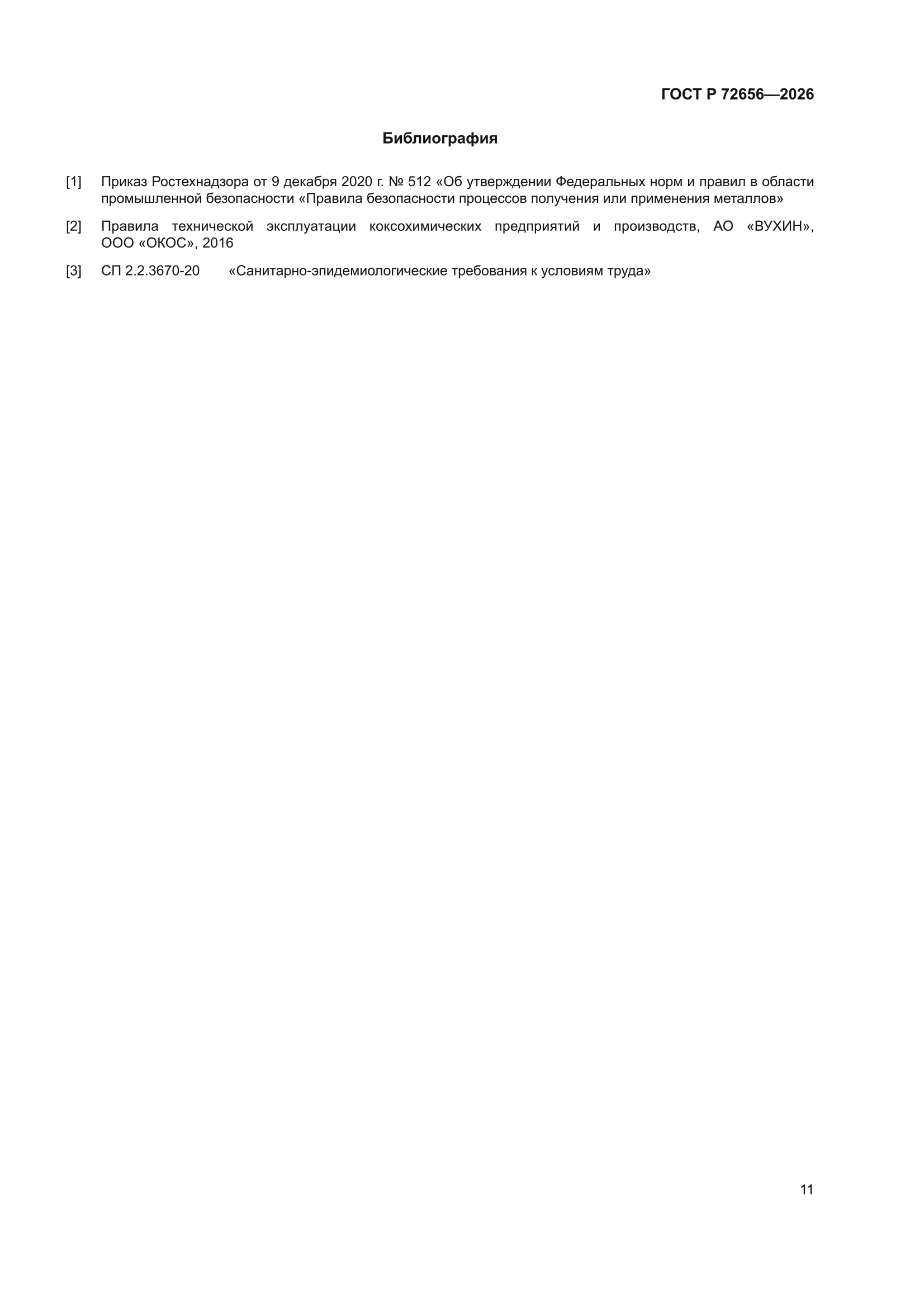 ГОСТ Р 72656-2026