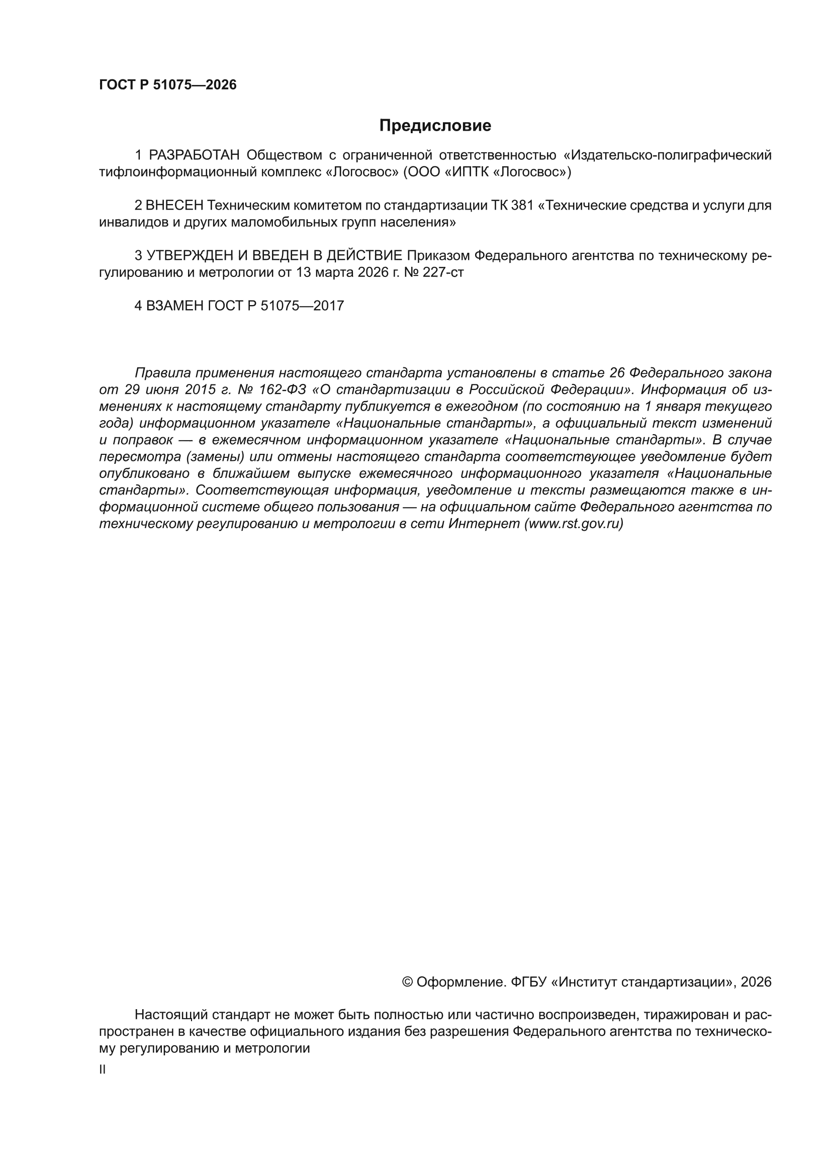 ГОСТ Р 51075-2026