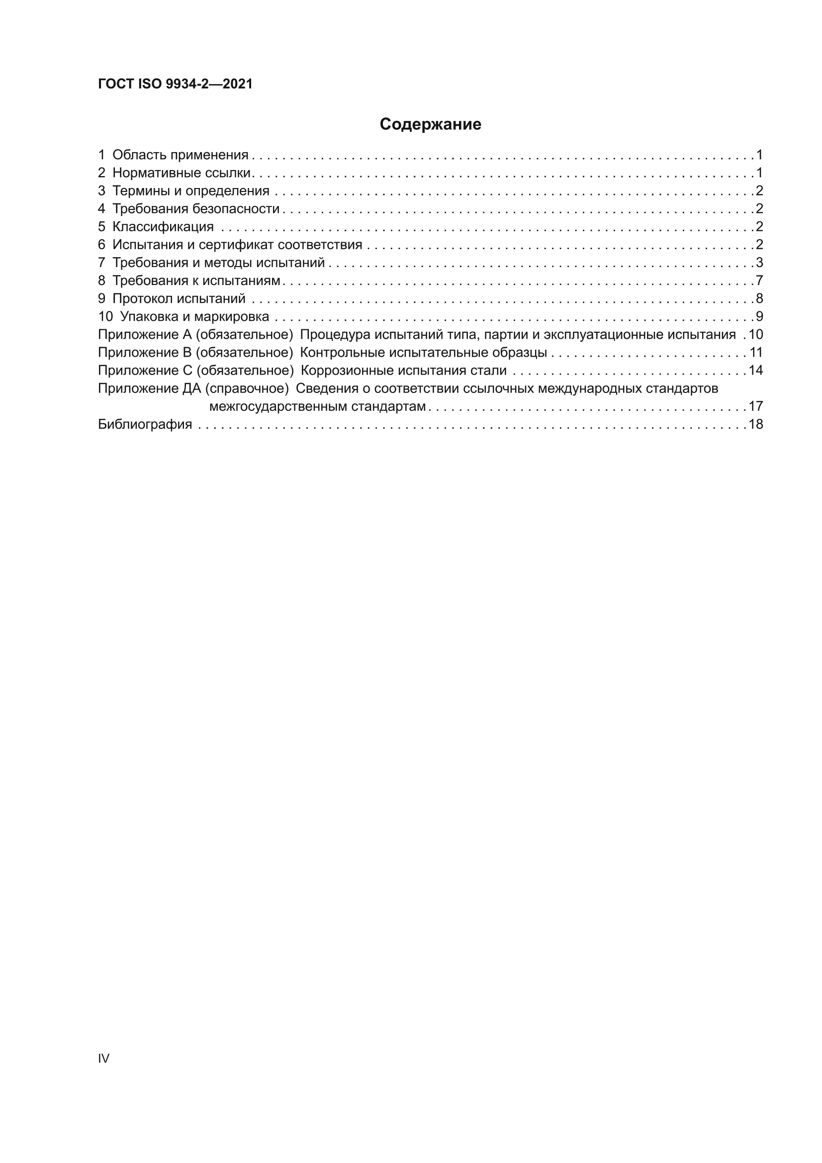 ГОСТ ISO 9934-2-2021