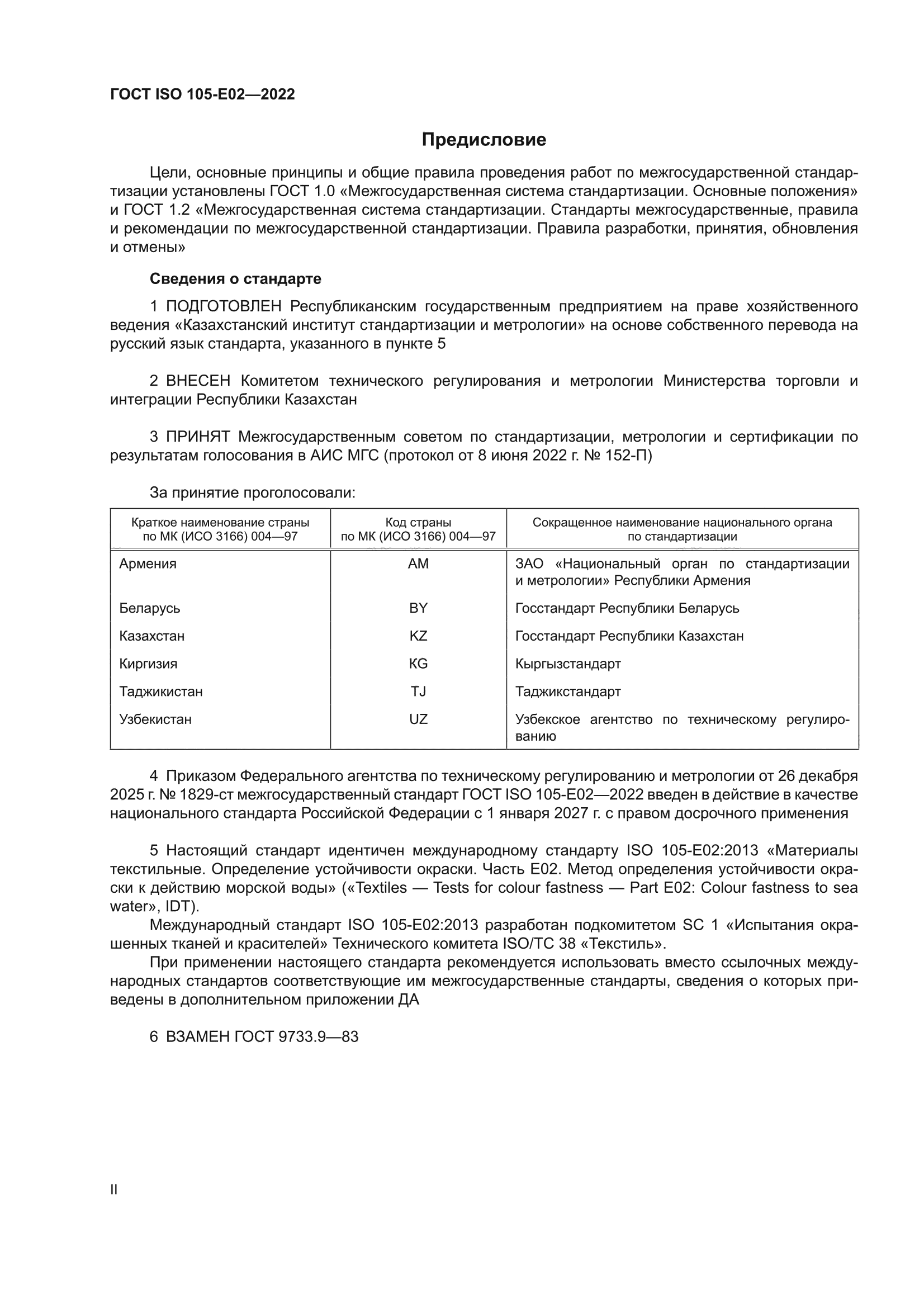 ГОСТ ISO 105-E02-2022