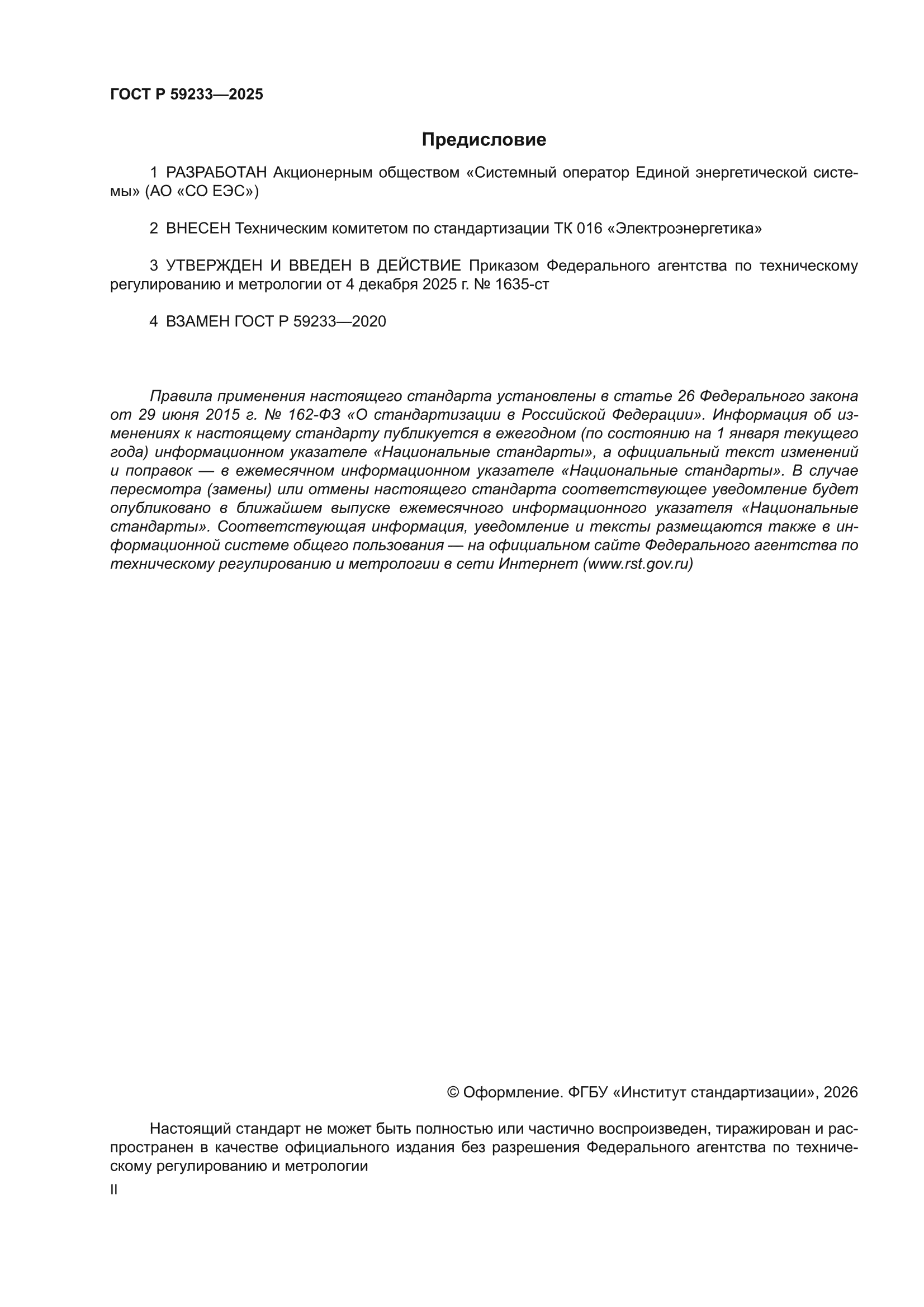 ГОСТ Р 59233-2025