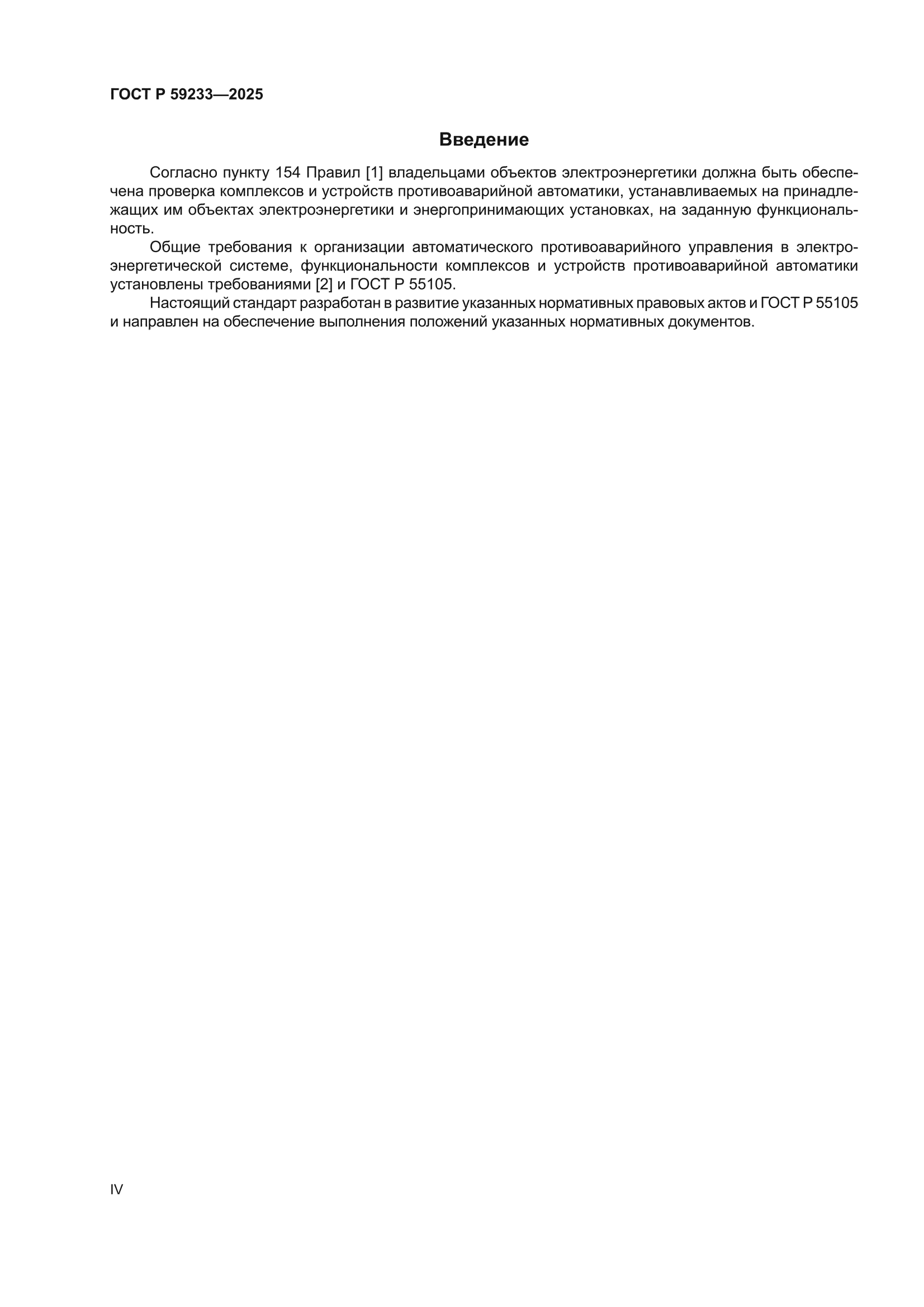ГОСТ Р 59233-2025