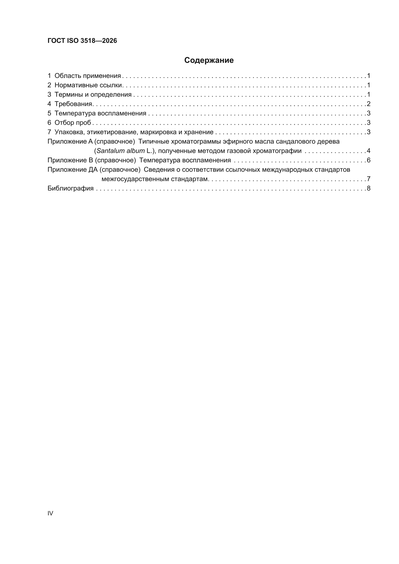 ГОСТ ISO 3518-2026