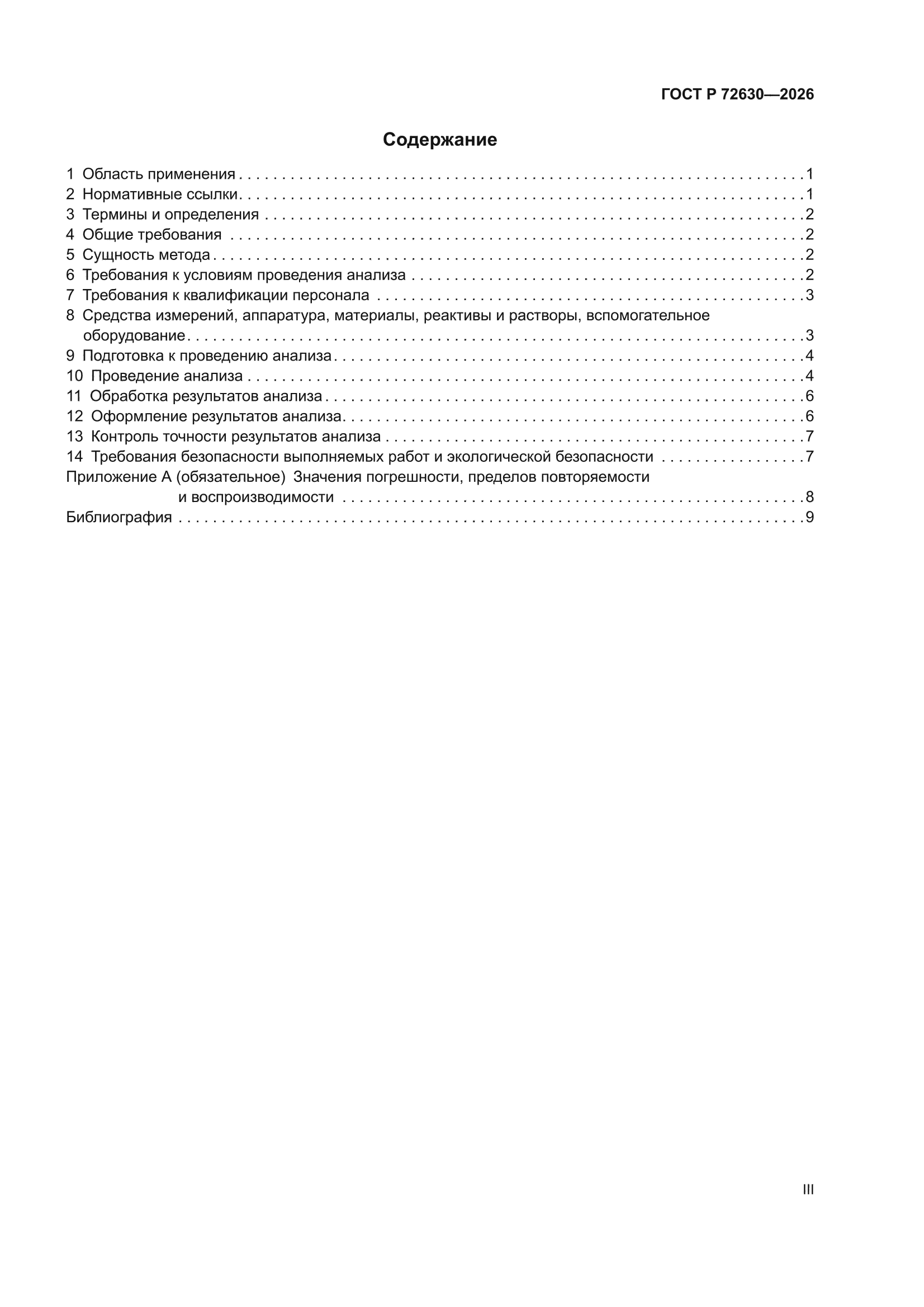 ГОСТ Р 72630-2026