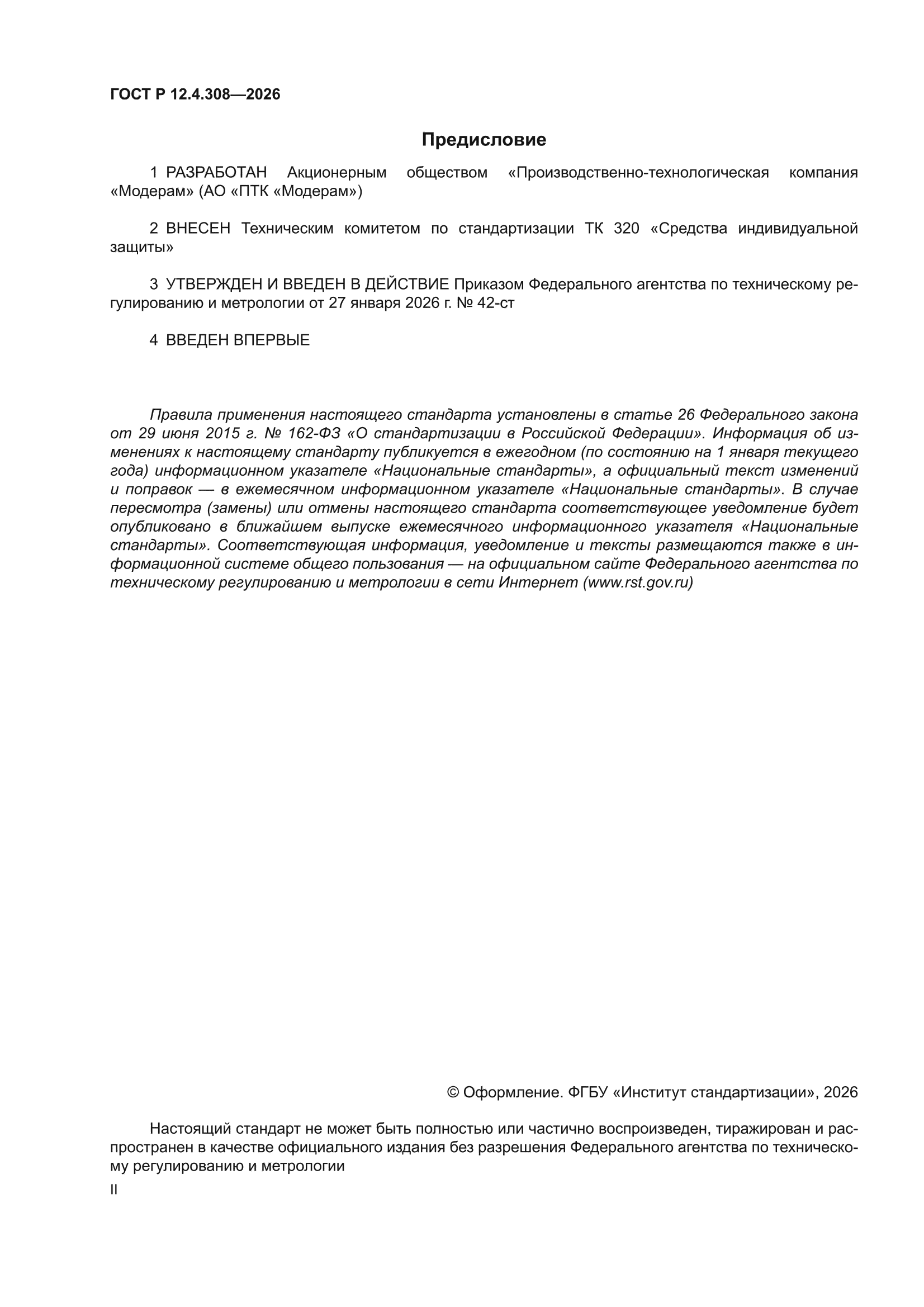 ГОСТ Р 12.4.308-2026