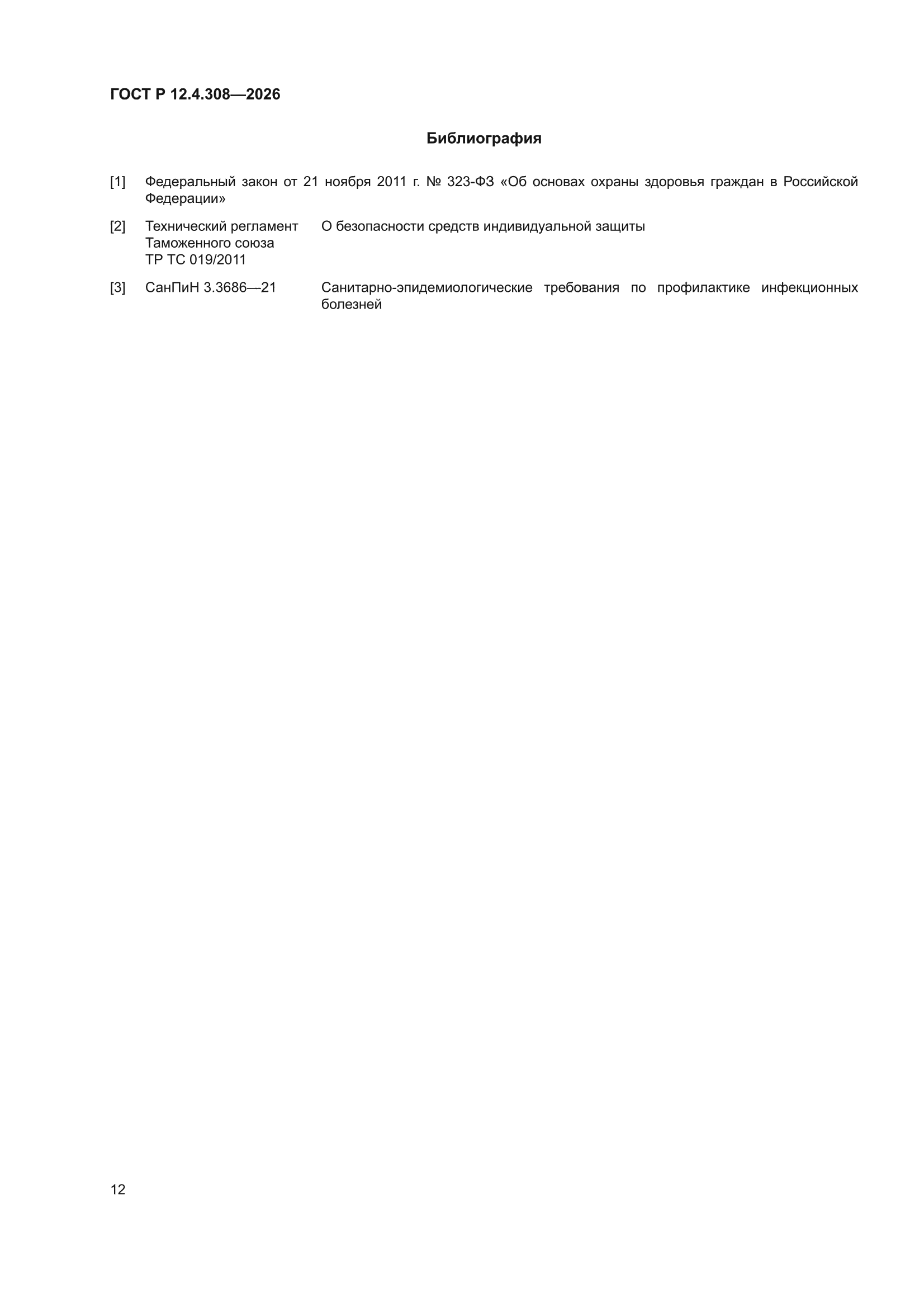 ГОСТ Р 12.4.308-2026