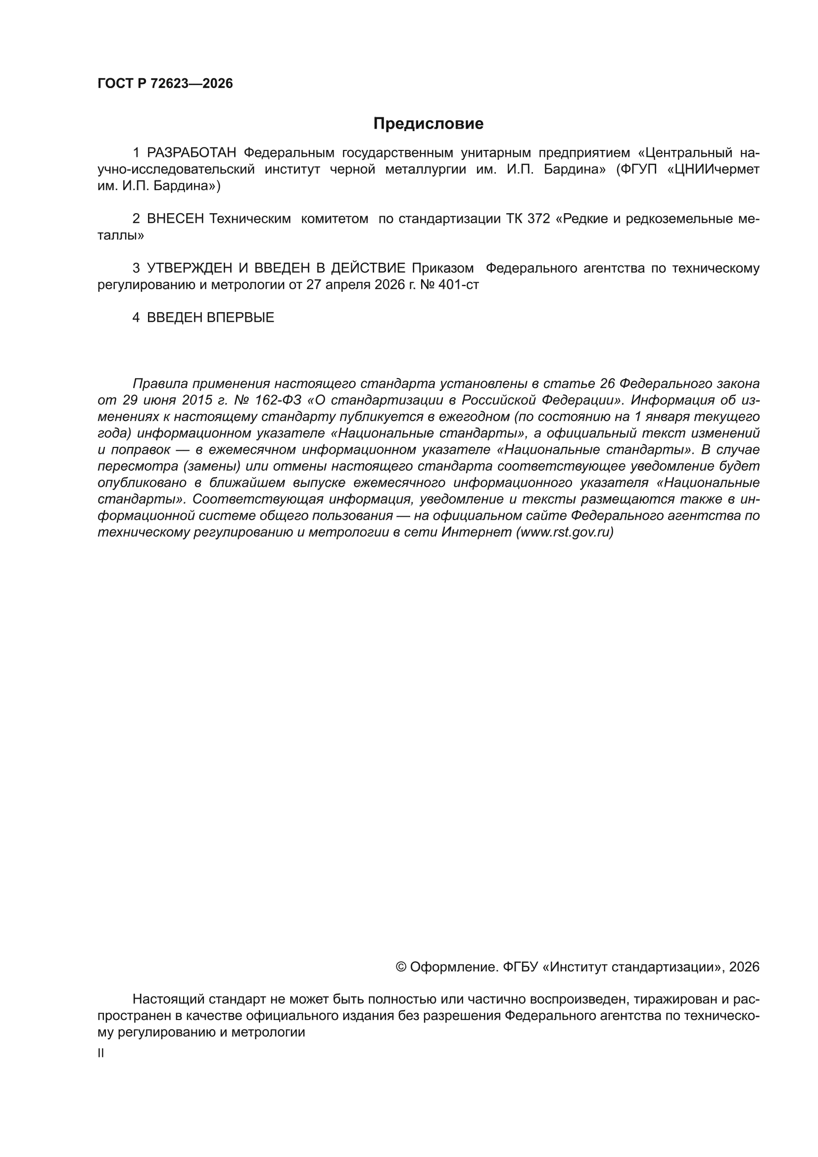 ГОСТ Р 72623-2026