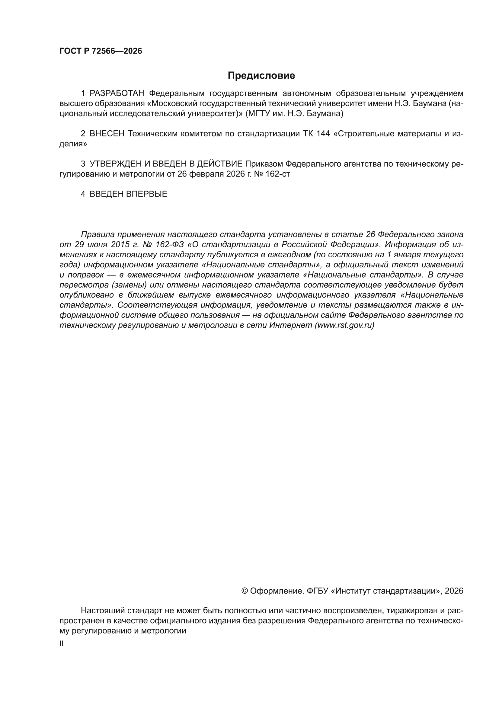 ГОСТ Р 72566-2026
