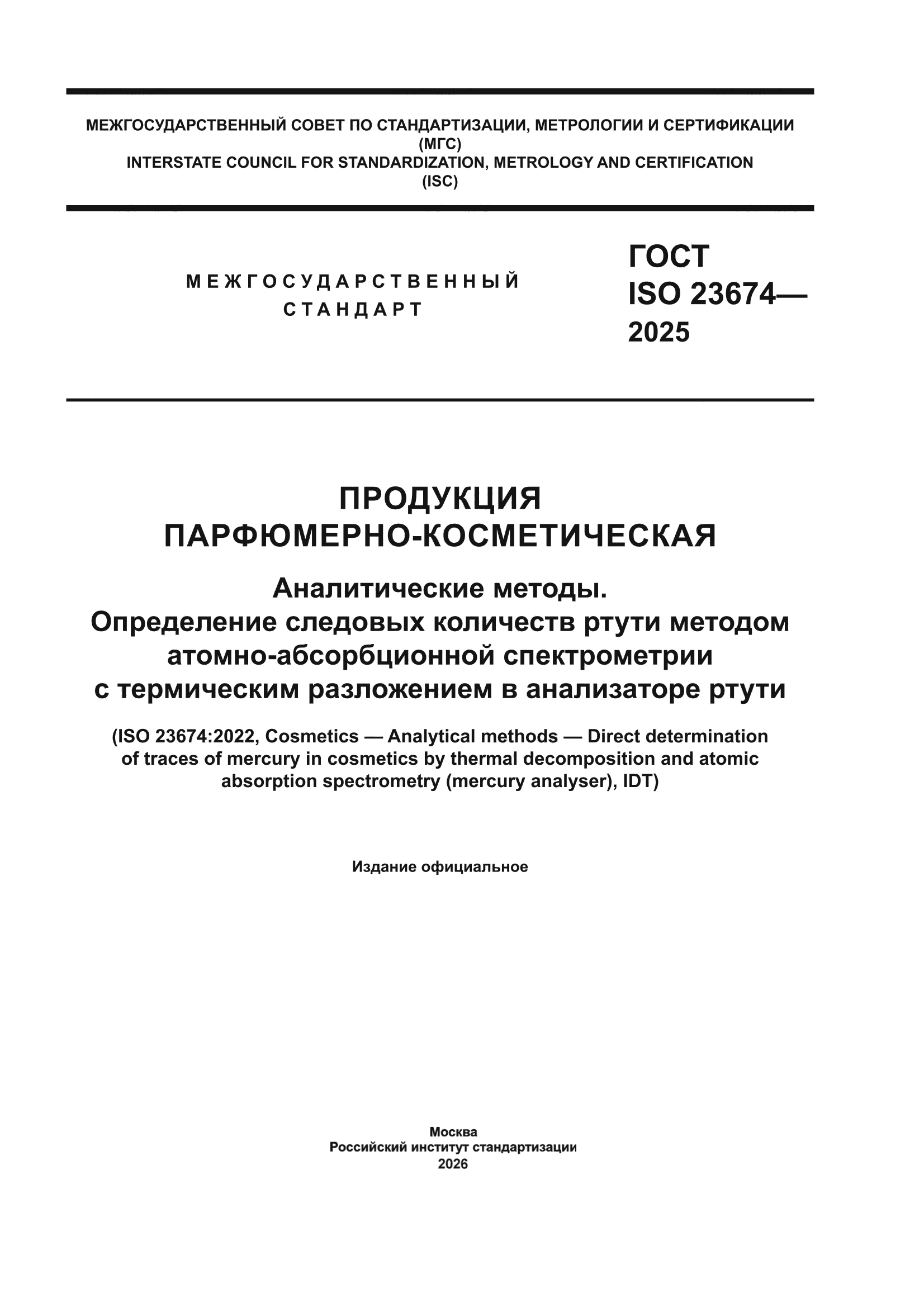 ГОСТ ISO 23674-2025
