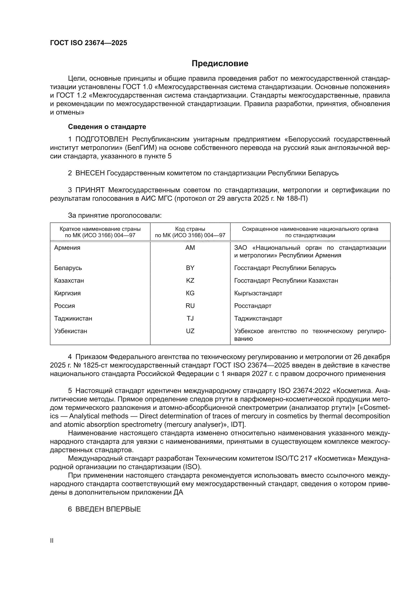 ГОСТ ISO 23674-2025