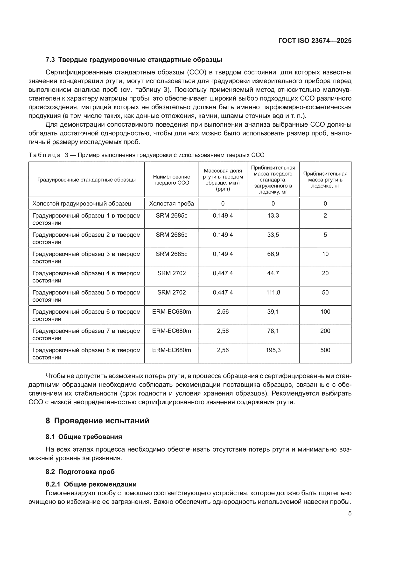 ГОСТ ISO 23674-2025
