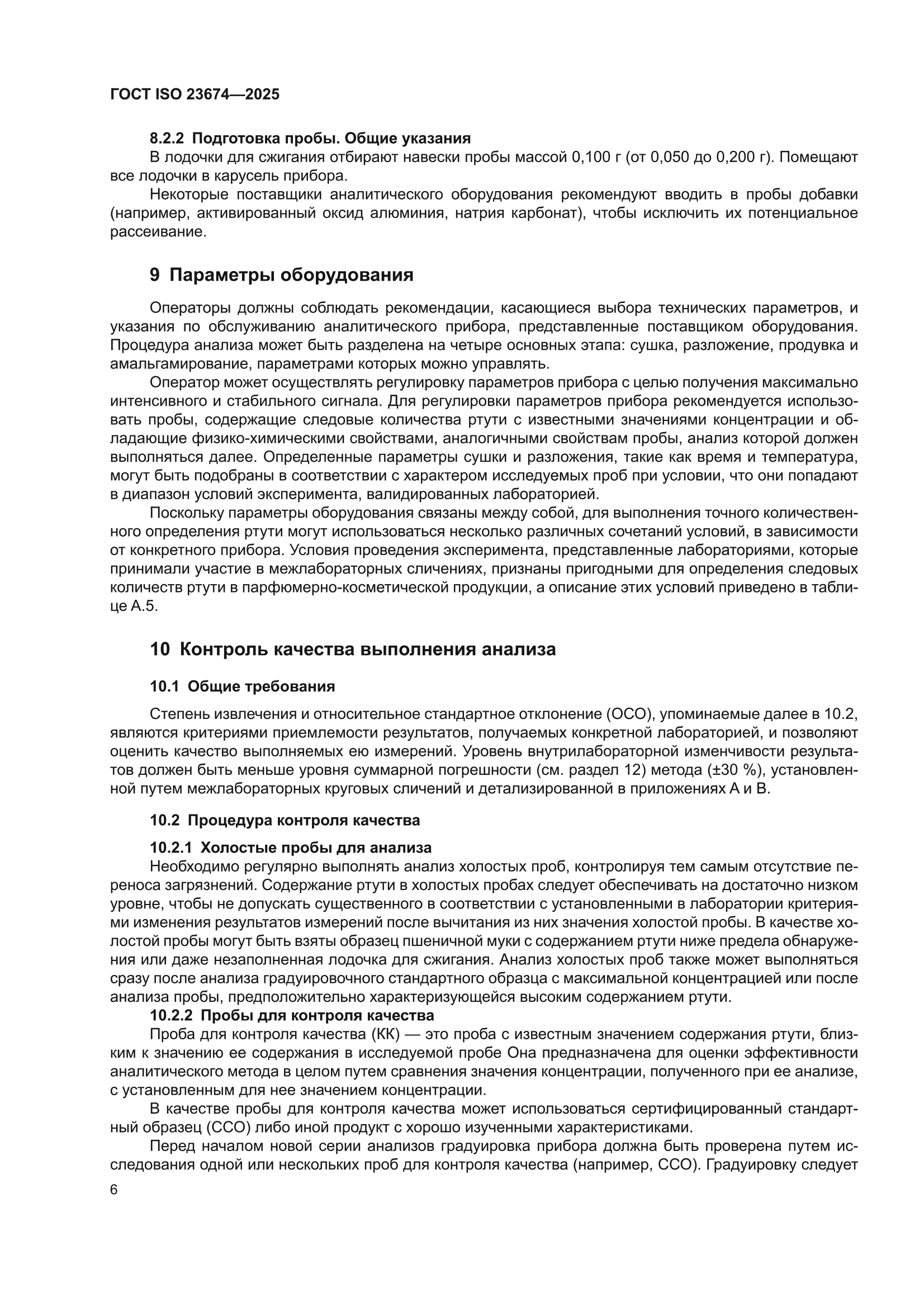 ГОСТ ISO 23674-2025