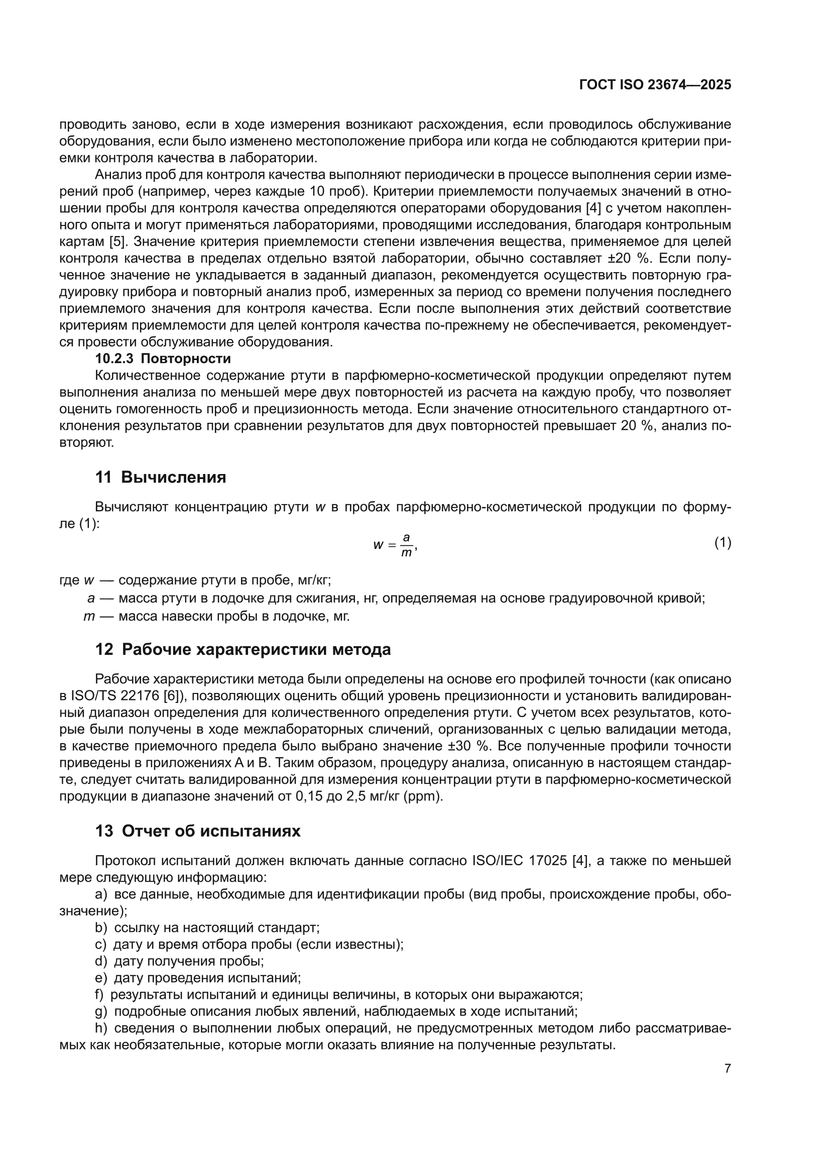 ГОСТ ISO 23674-2025