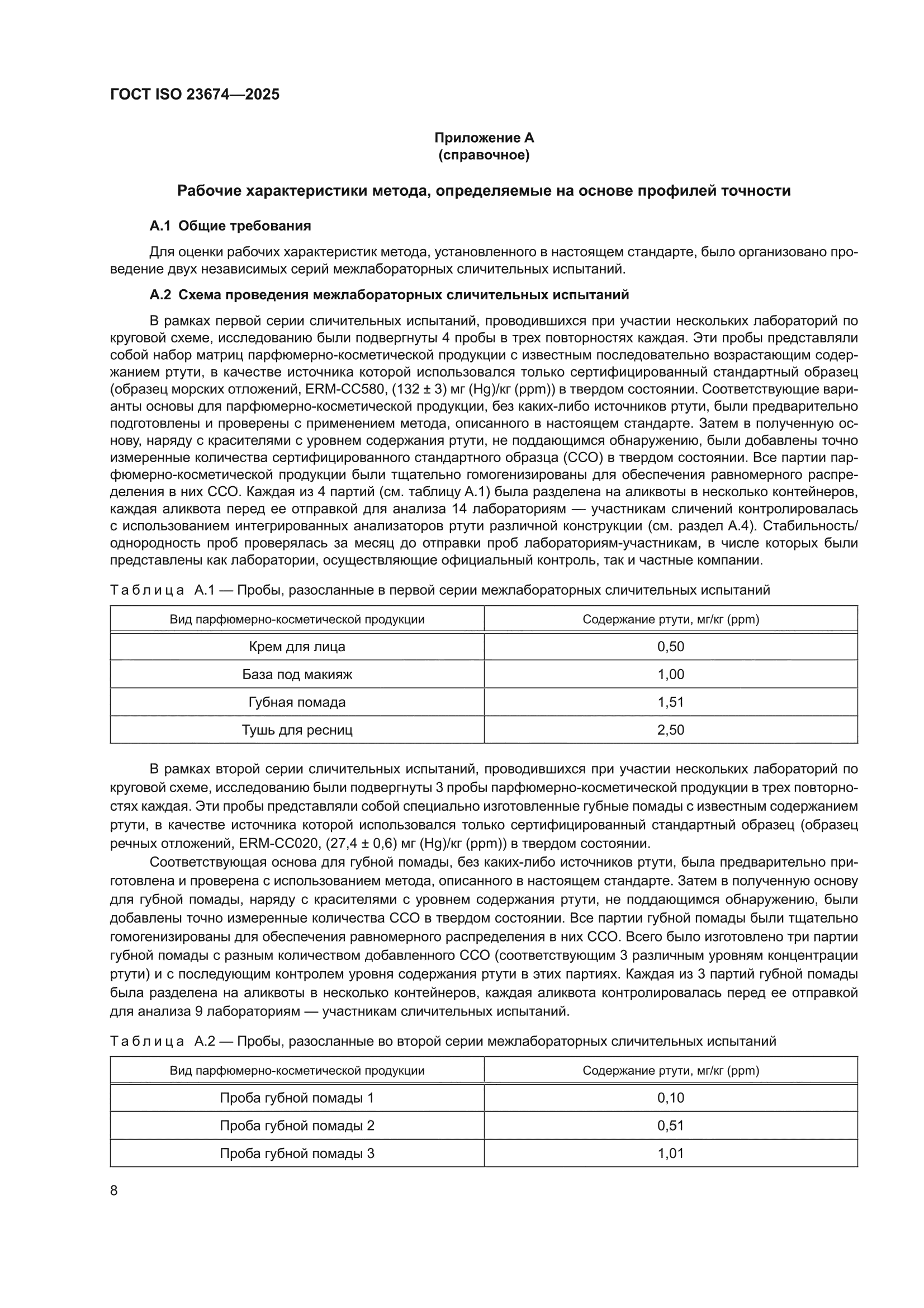 ГОСТ ISO 23674-2025