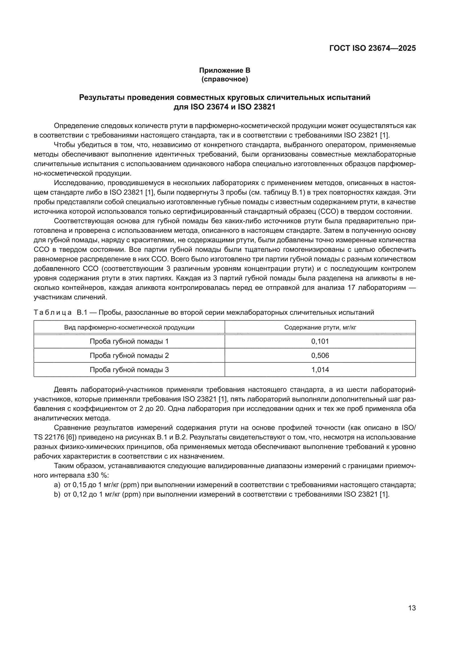 ГОСТ ISO 23674-2025
