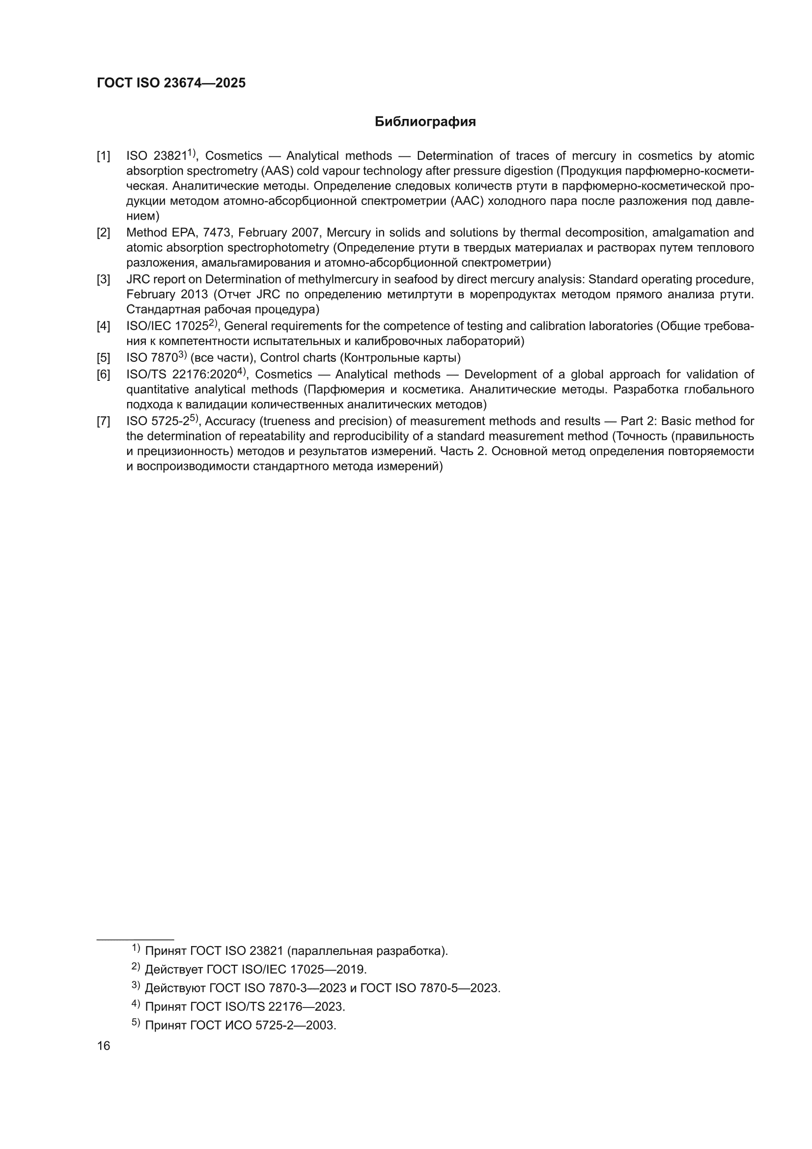 ГОСТ ISO 23674-2025