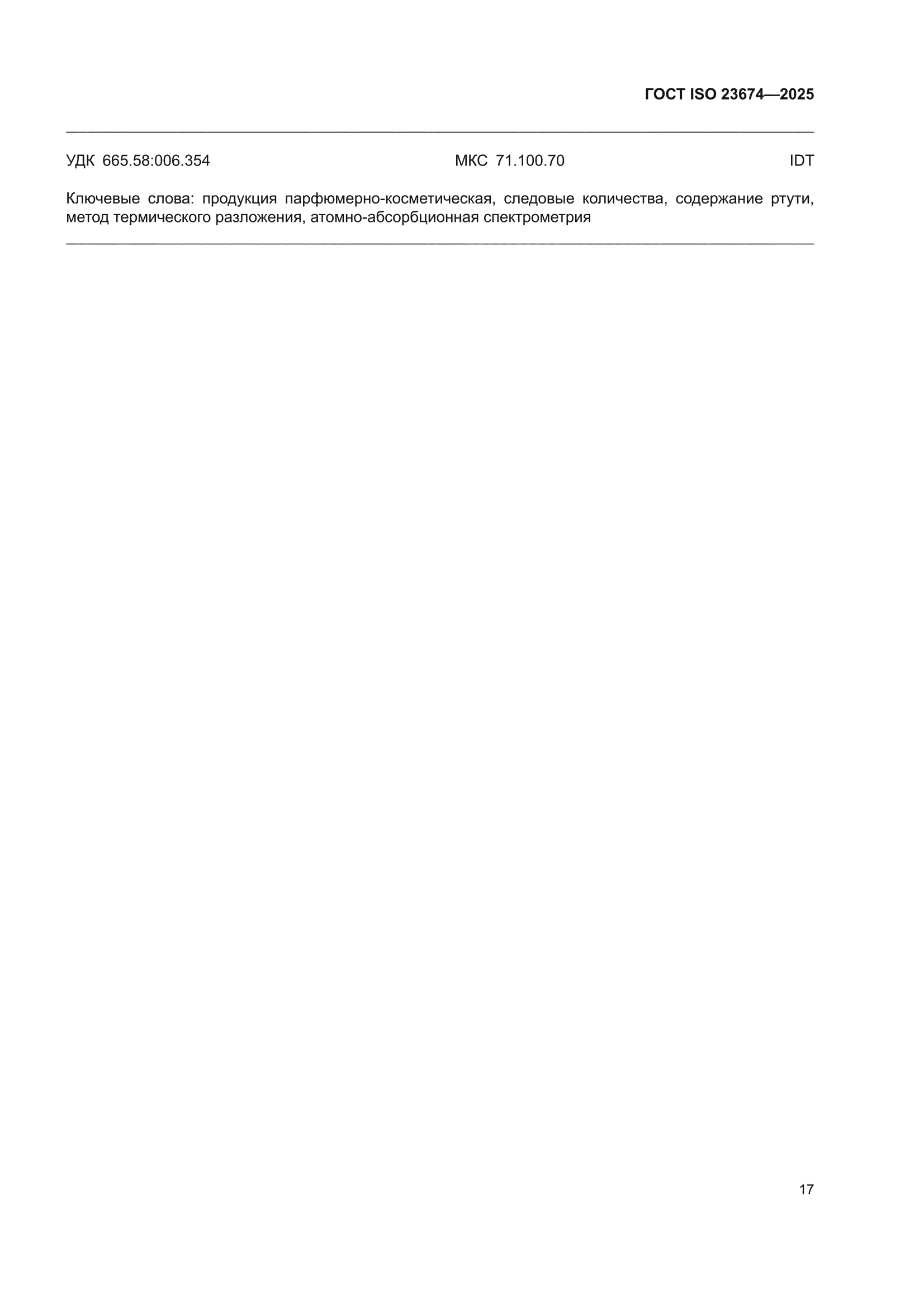 ГОСТ ISO 23674-2025