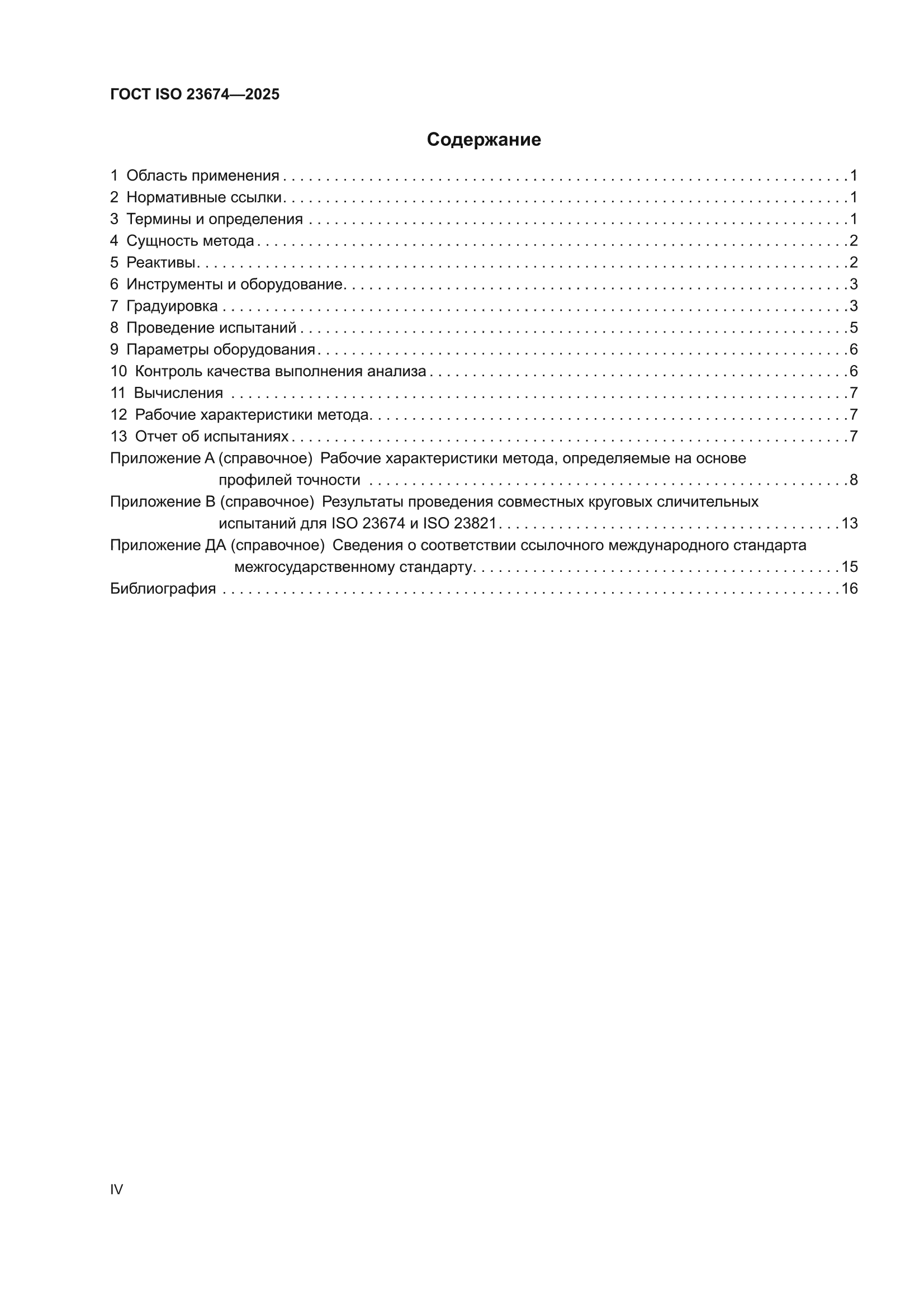 ГОСТ ISO 23674-2025
