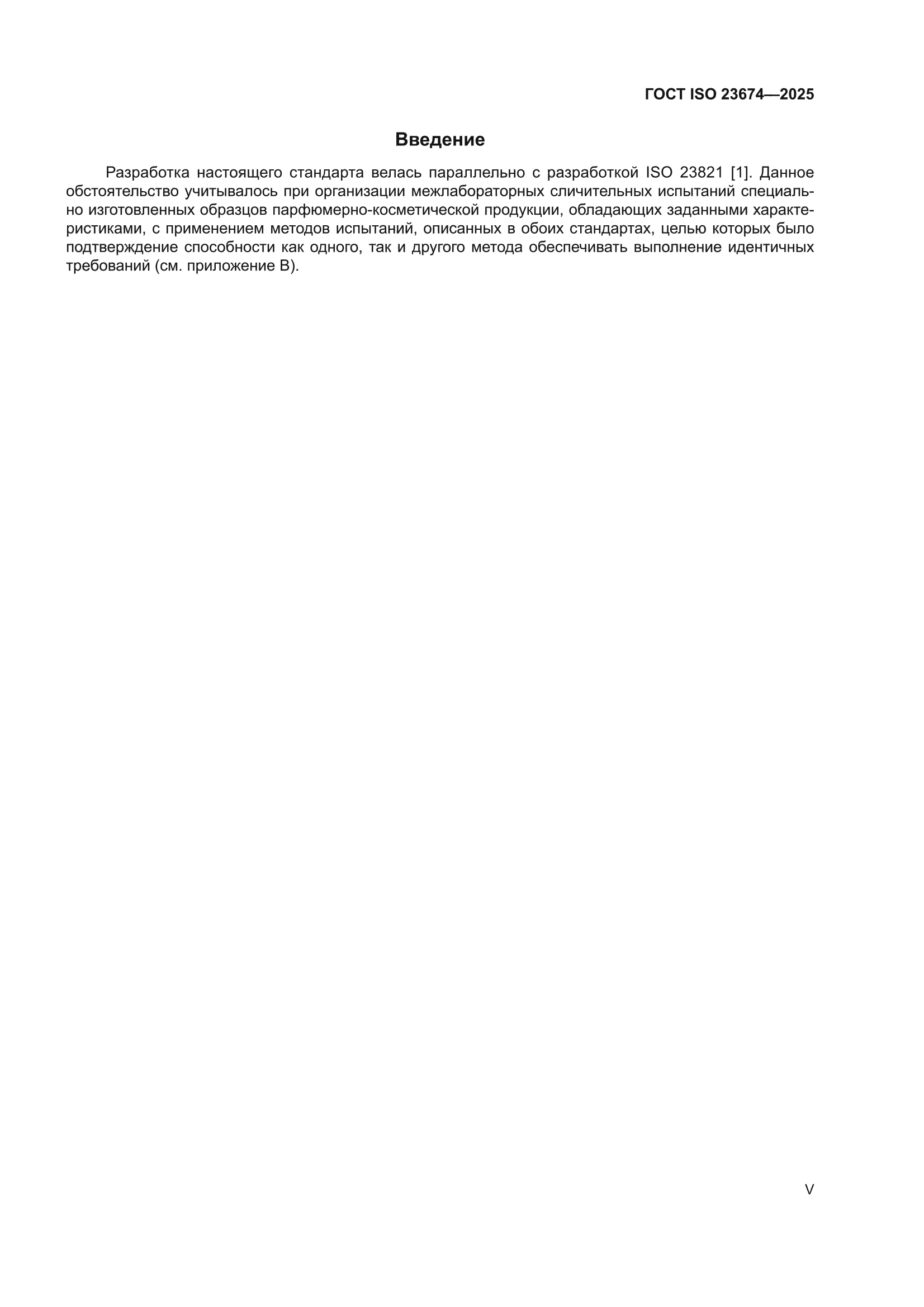 ГОСТ ISO 23674-2025
