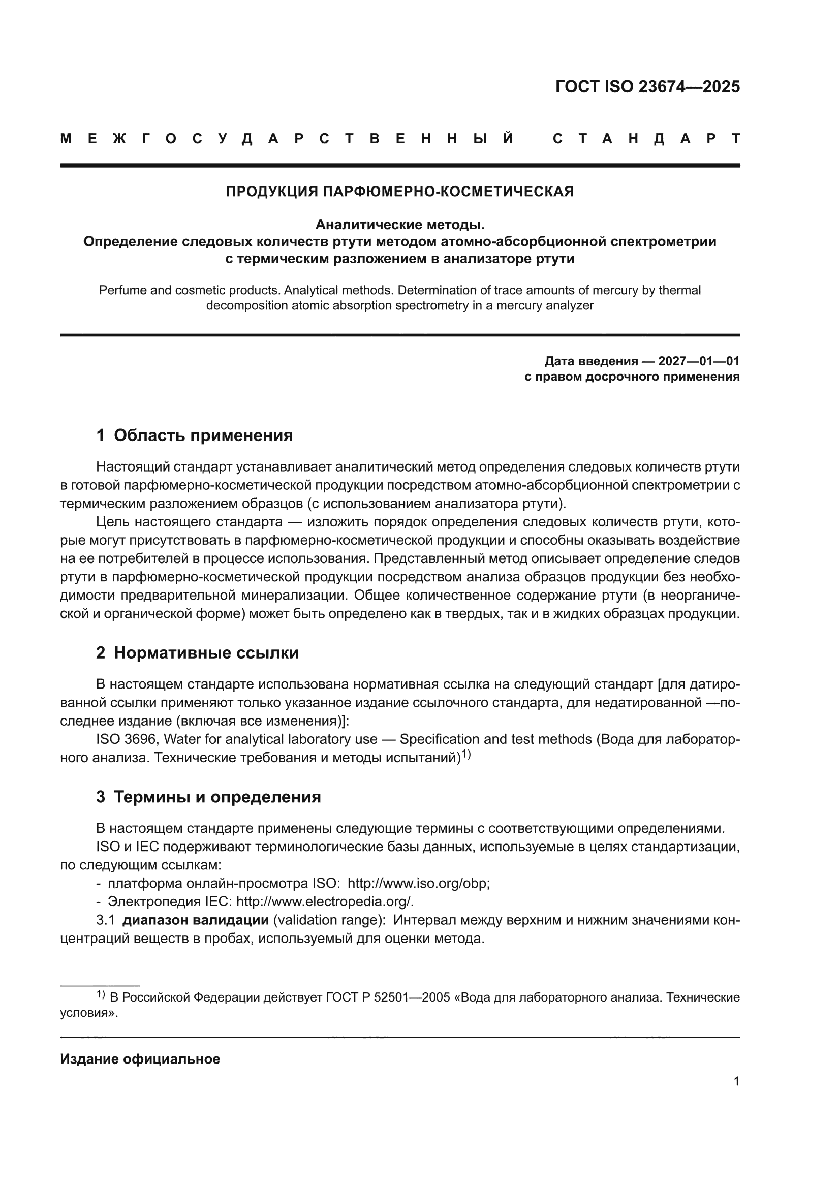ГОСТ ISO 23674-2025