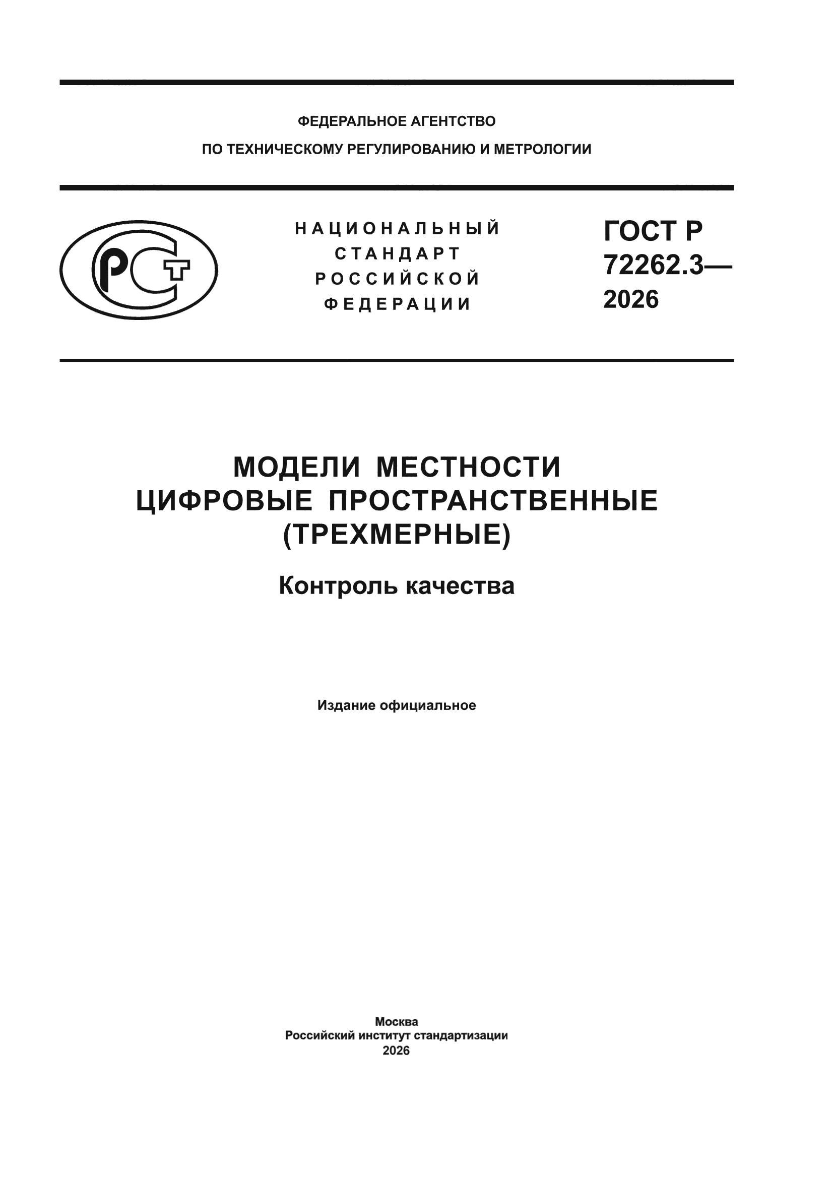 ГОСТ Р 72262.3-2026