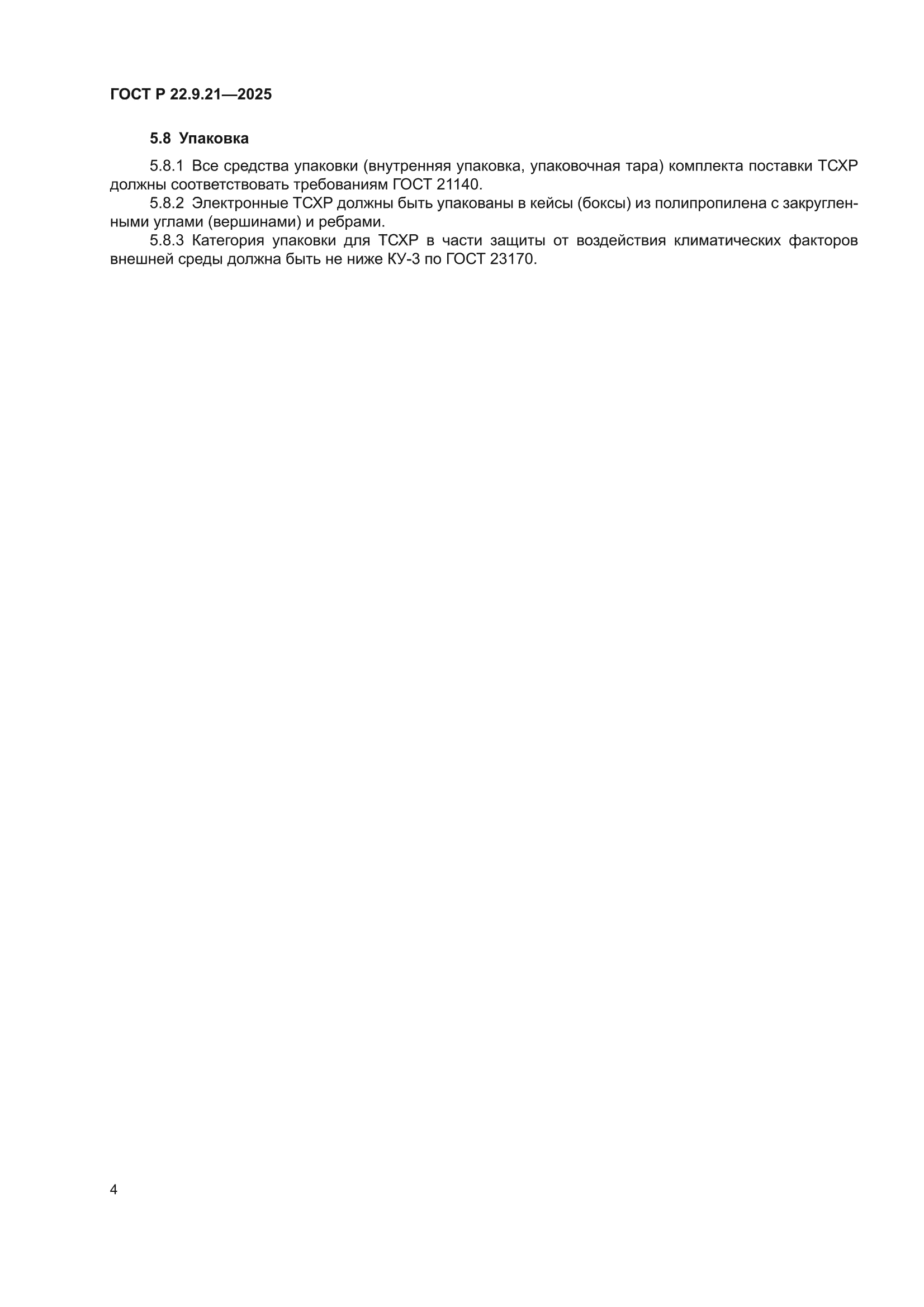 ГОСТ Р 22.9.21-2025