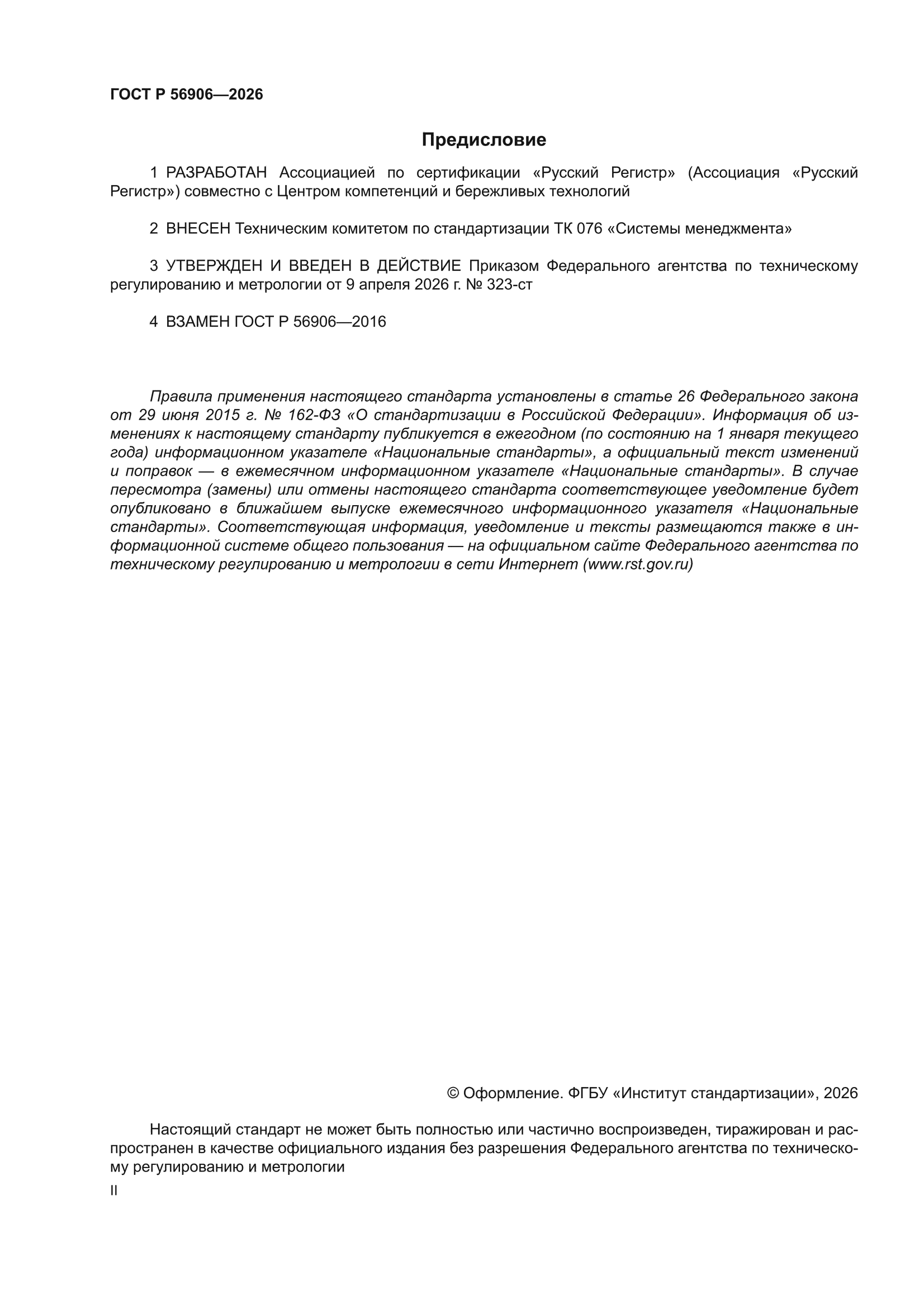 ГОСТ Р 56906-2026