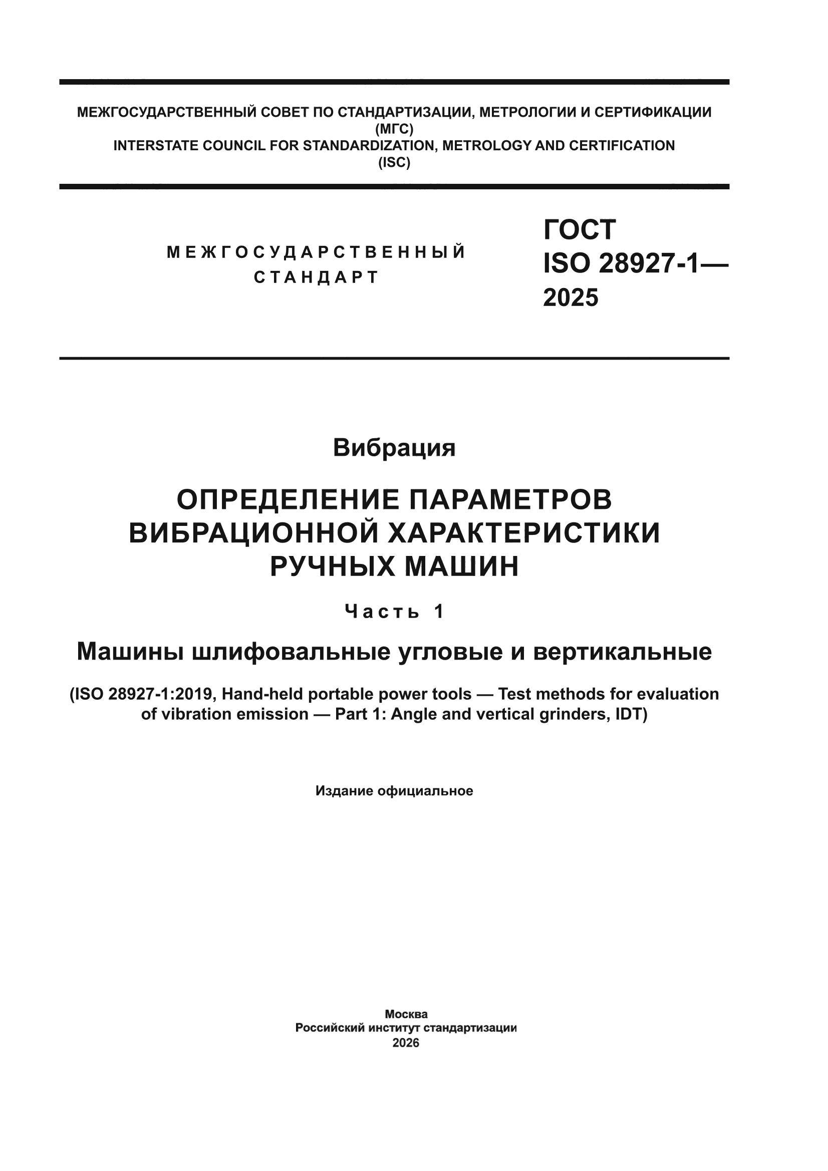 ГОСТ ISO 28927-1-2025
