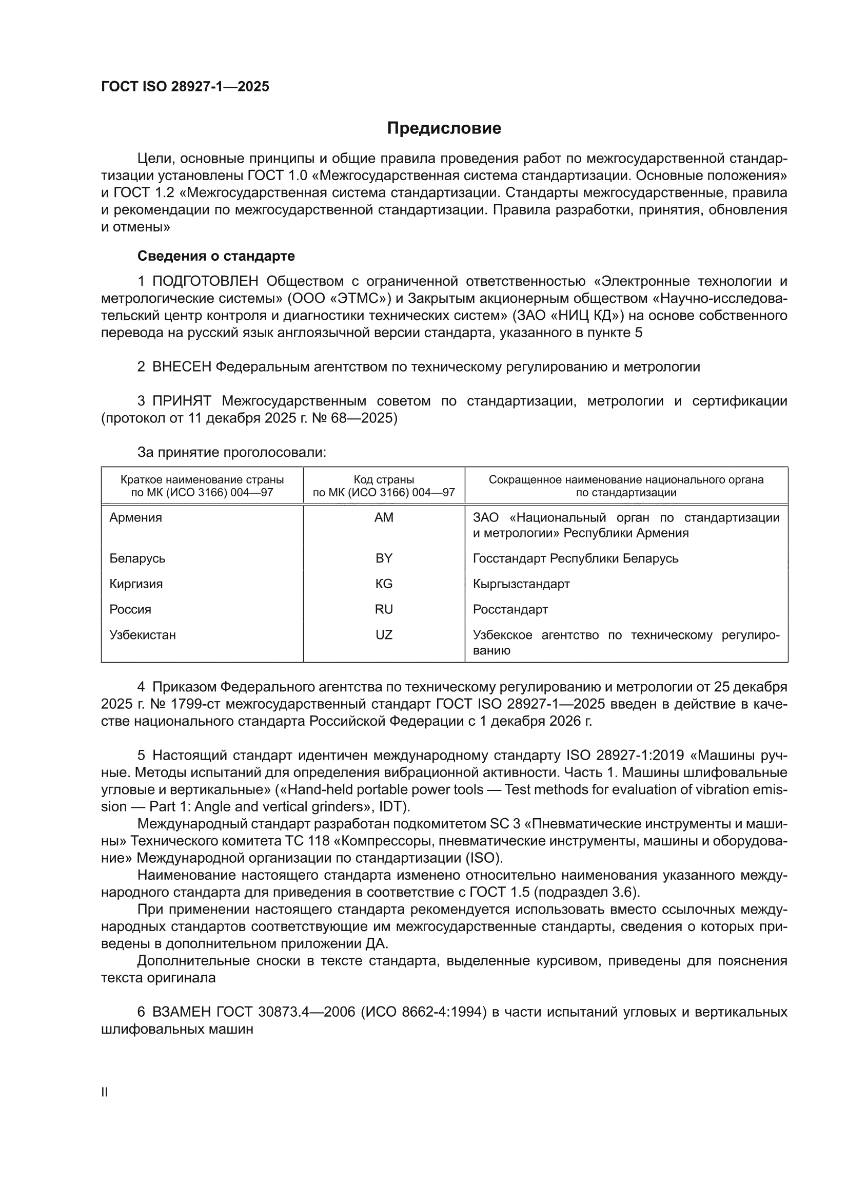 ГОСТ ISO 28927-1-2025