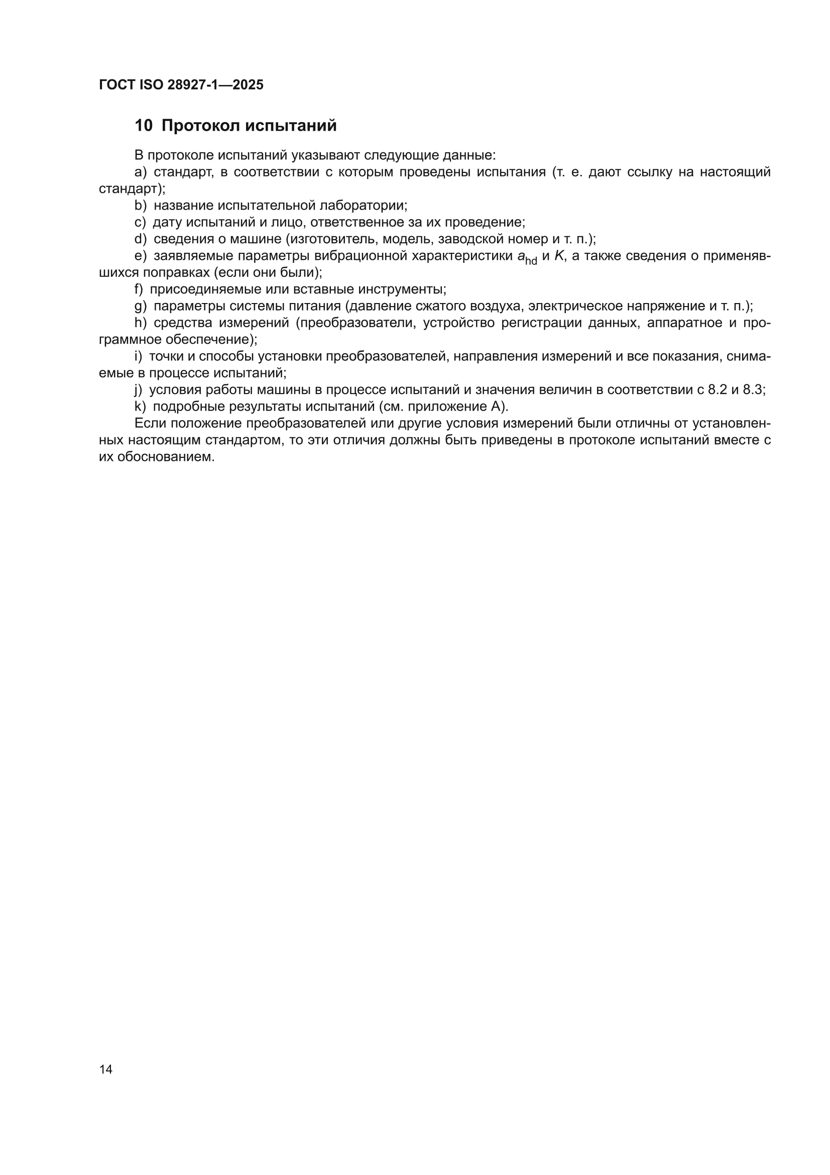 ГОСТ ISO 28927-1-2025