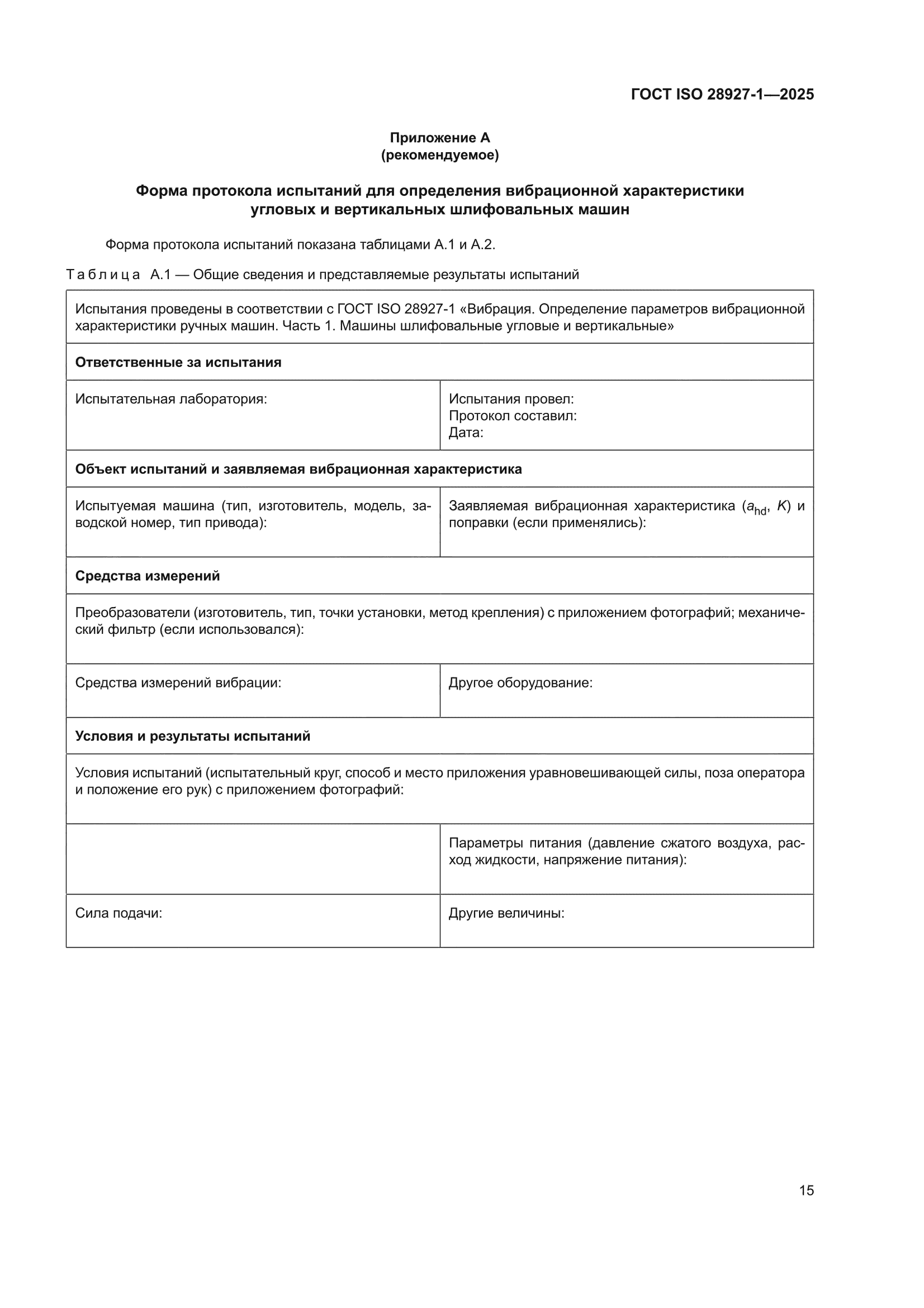ГОСТ ISO 28927-1-2025