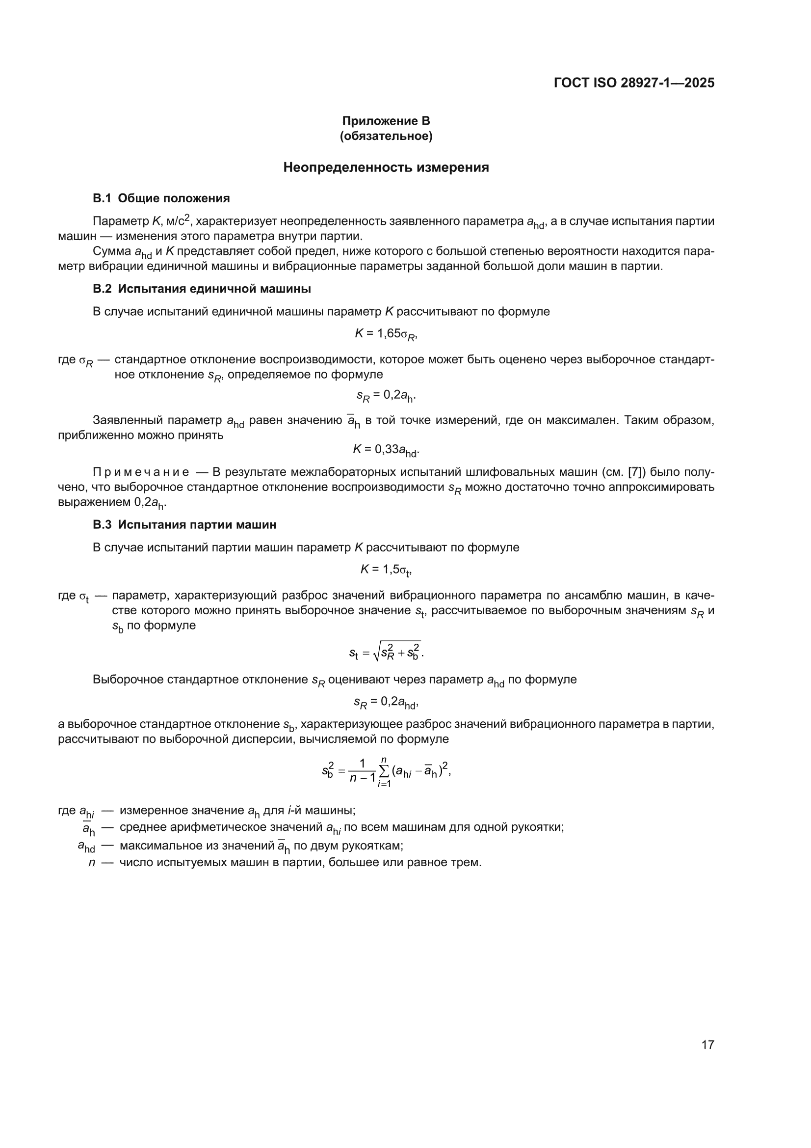 ГОСТ ISO 28927-1-2025