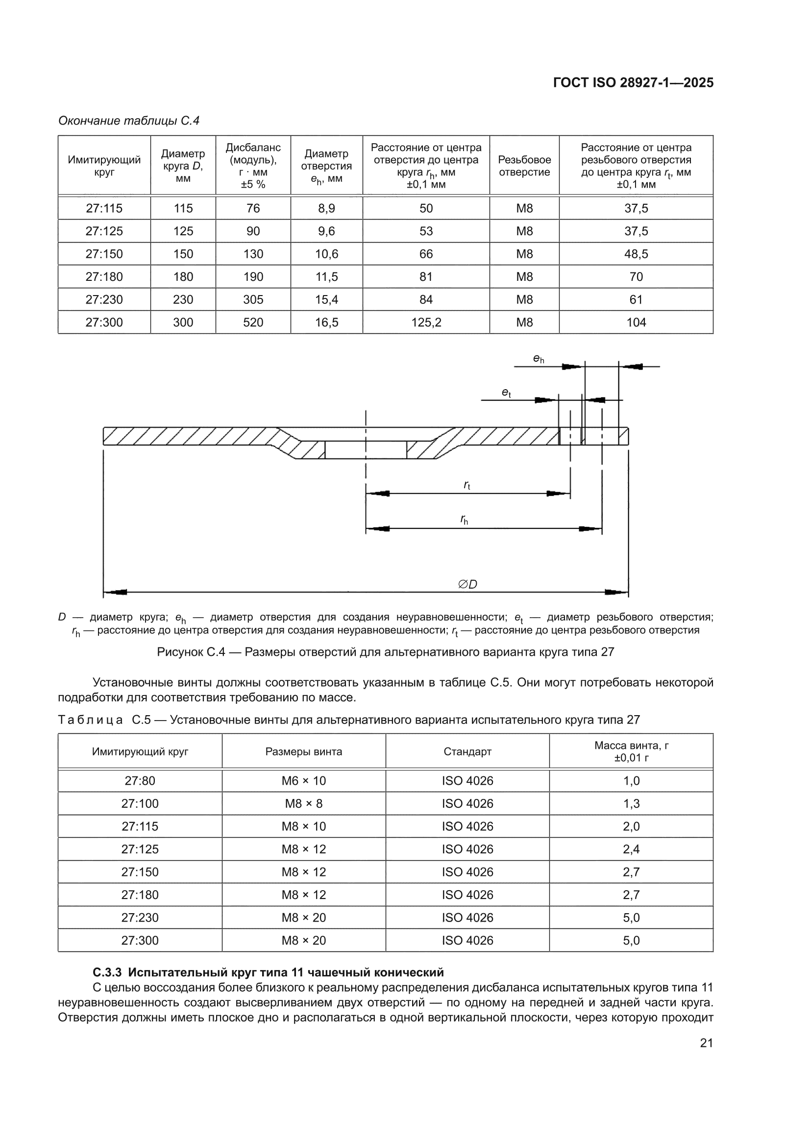 ГОСТ ISO 28927-1-2025