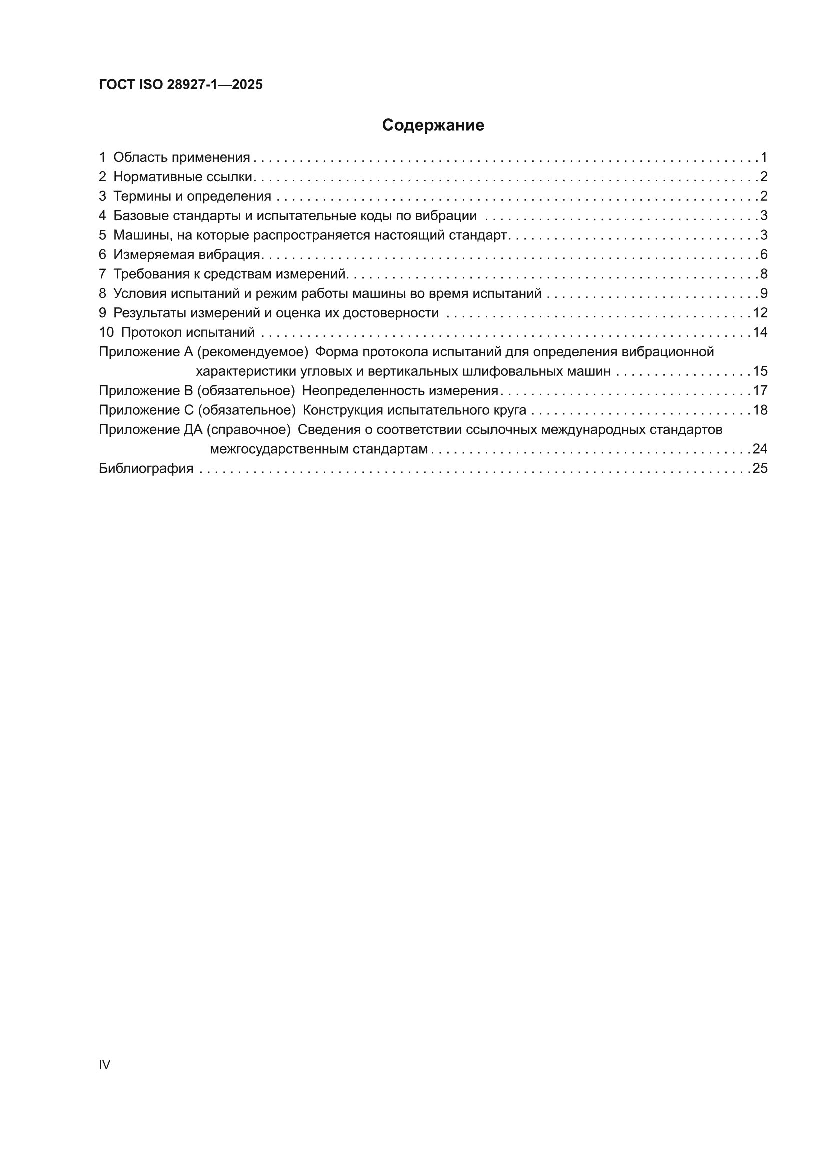 ГОСТ ISO 28927-1-2025