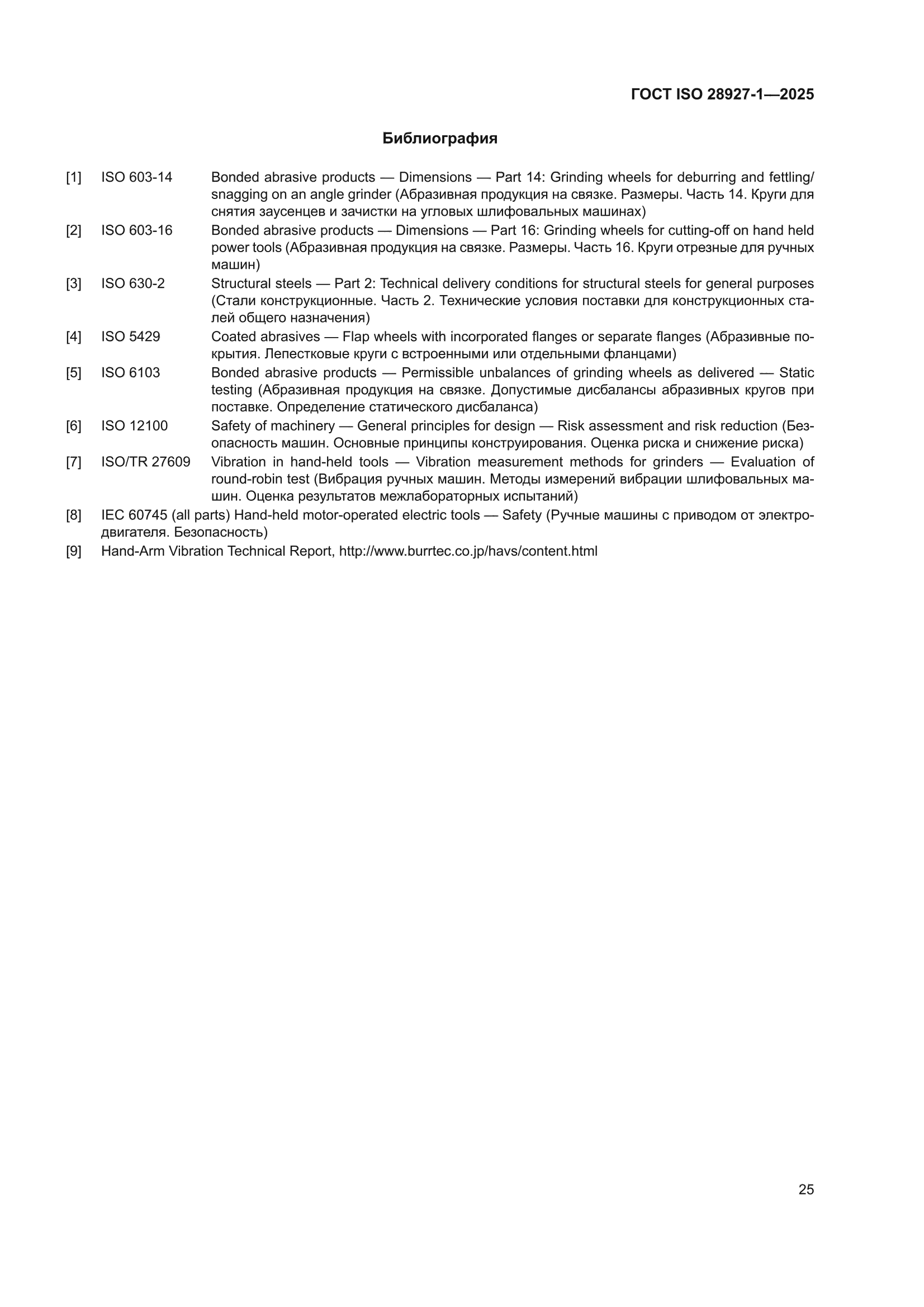 ГОСТ ISO 28927-1-2025