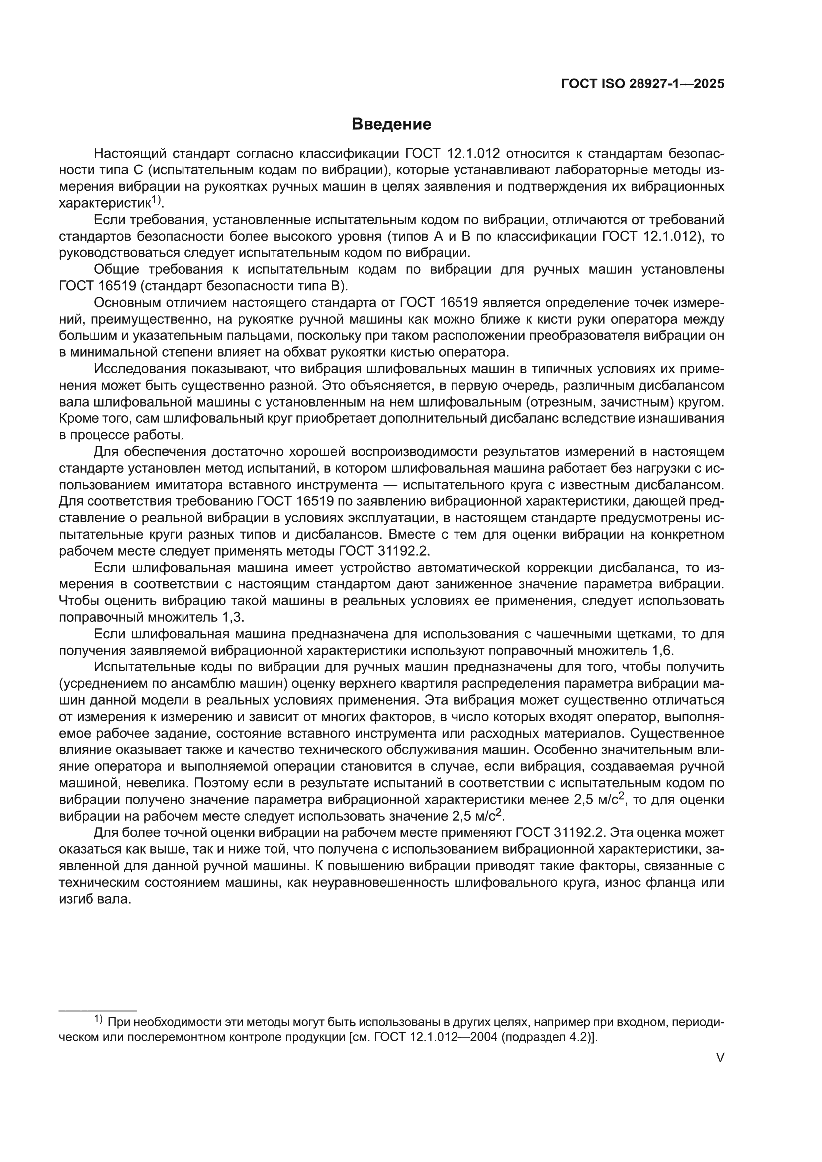 ГОСТ ISO 28927-1-2025