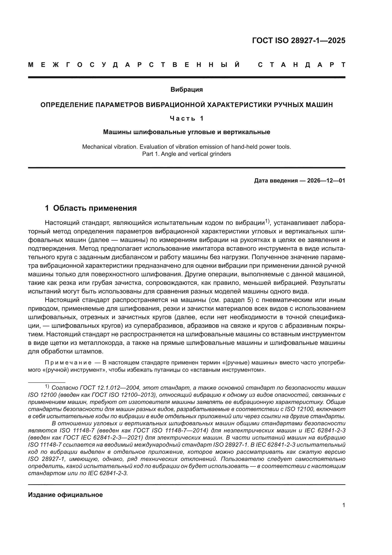 ГОСТ ISO 28927-1-2025