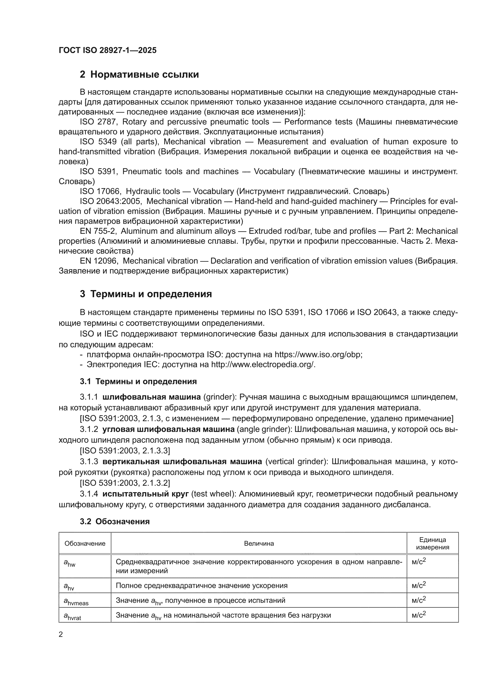 ГОСТ ISO 28927-1-2025