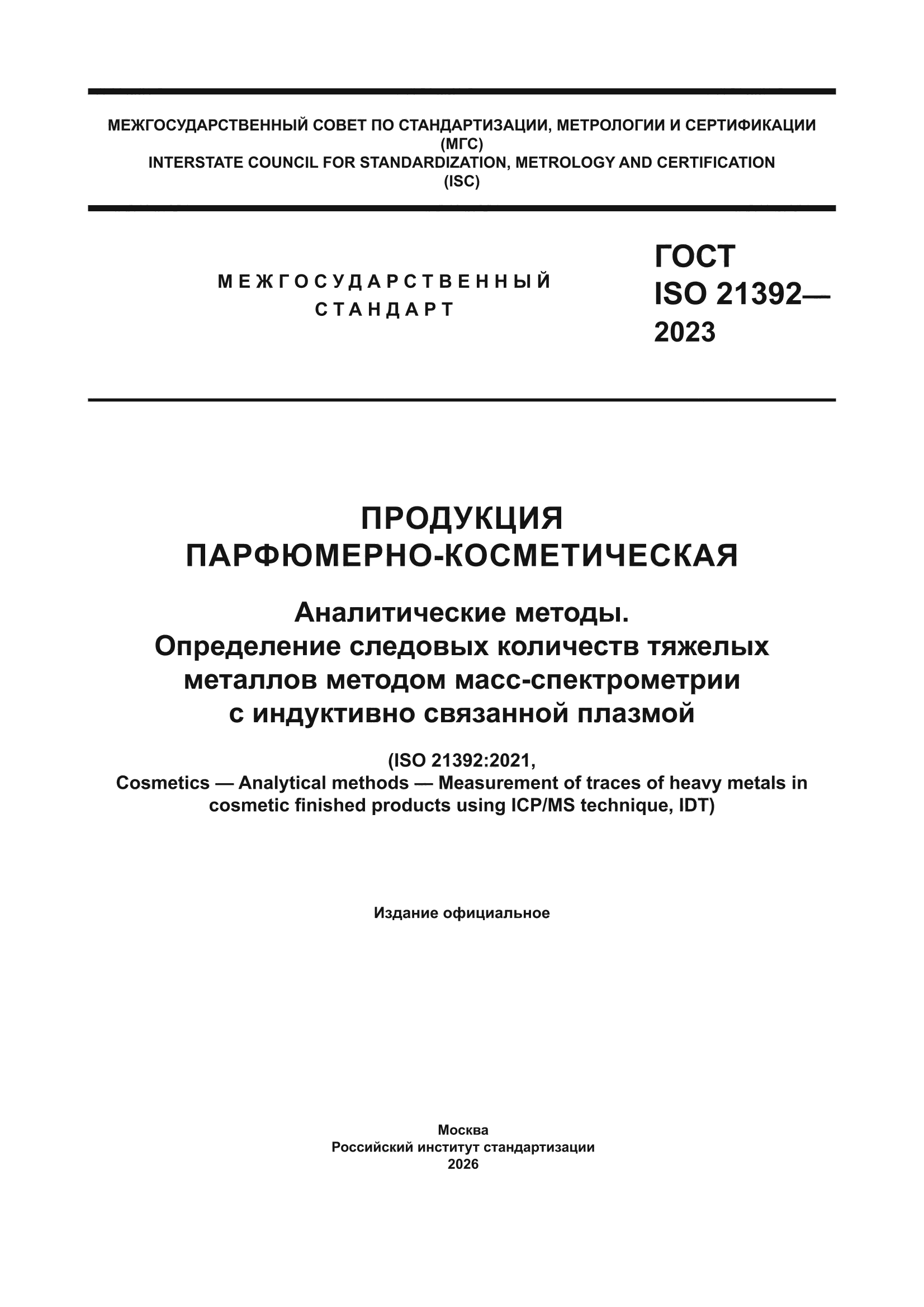 ГОСТ ISO 21392-2023