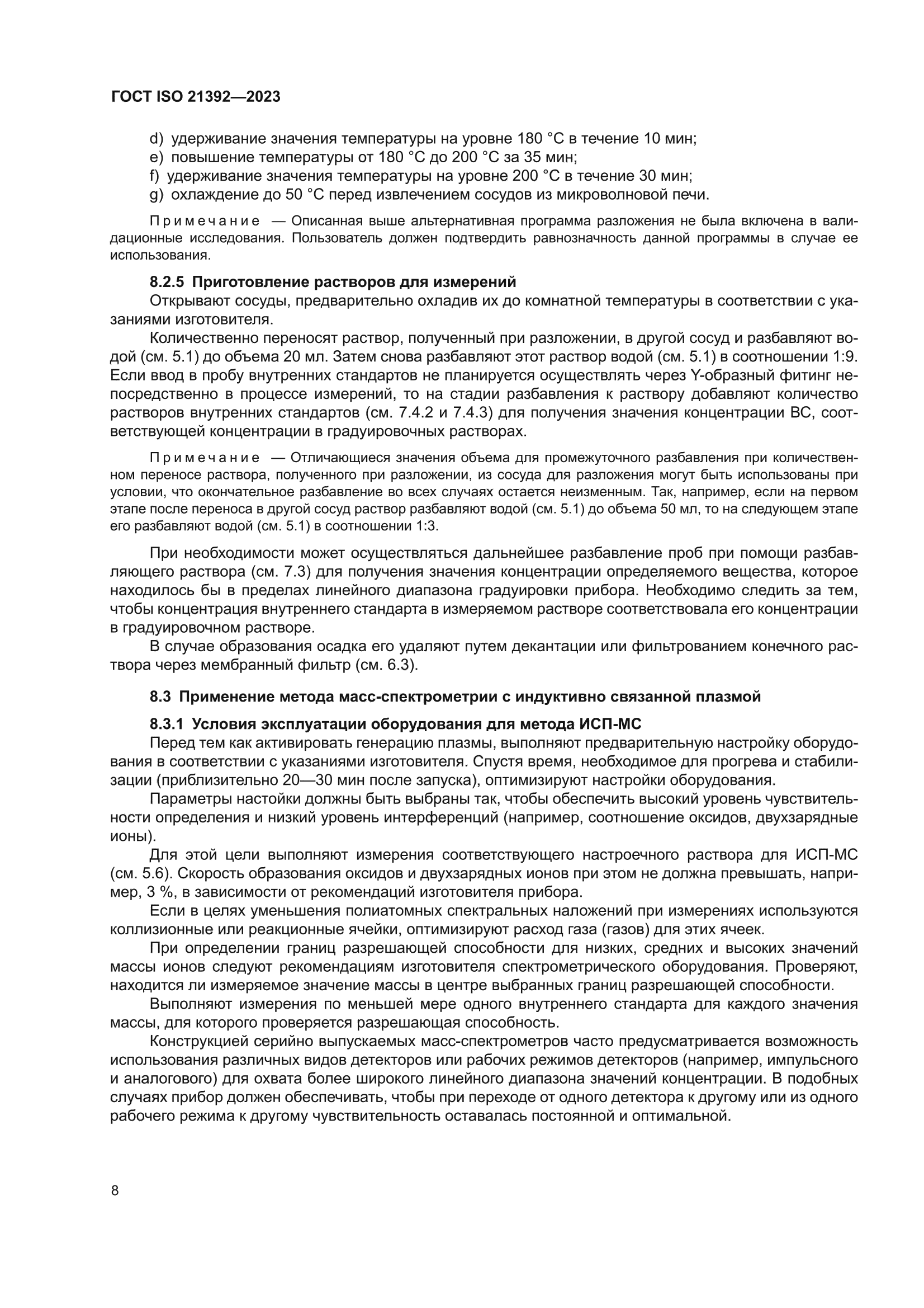 ГОСТ ISO 21392-2023