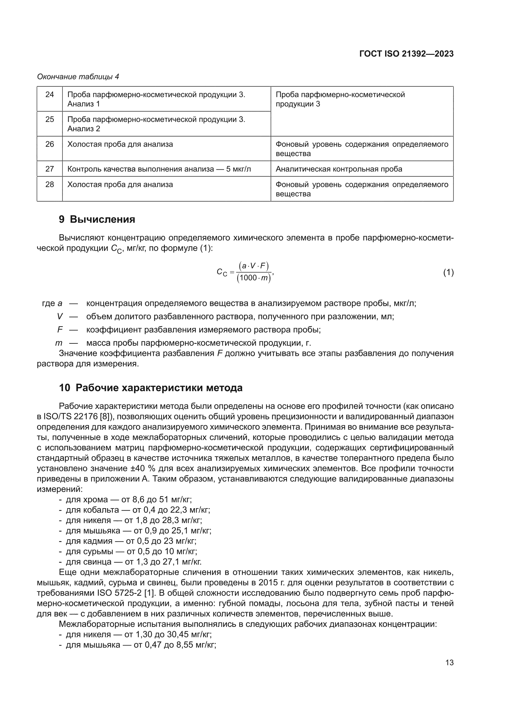 ГОСТ ISO 21392-2023