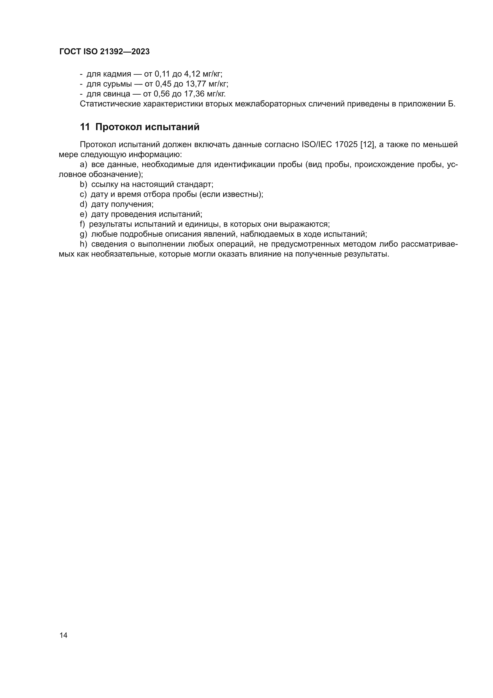 ГОСТ ISO 21392-2023