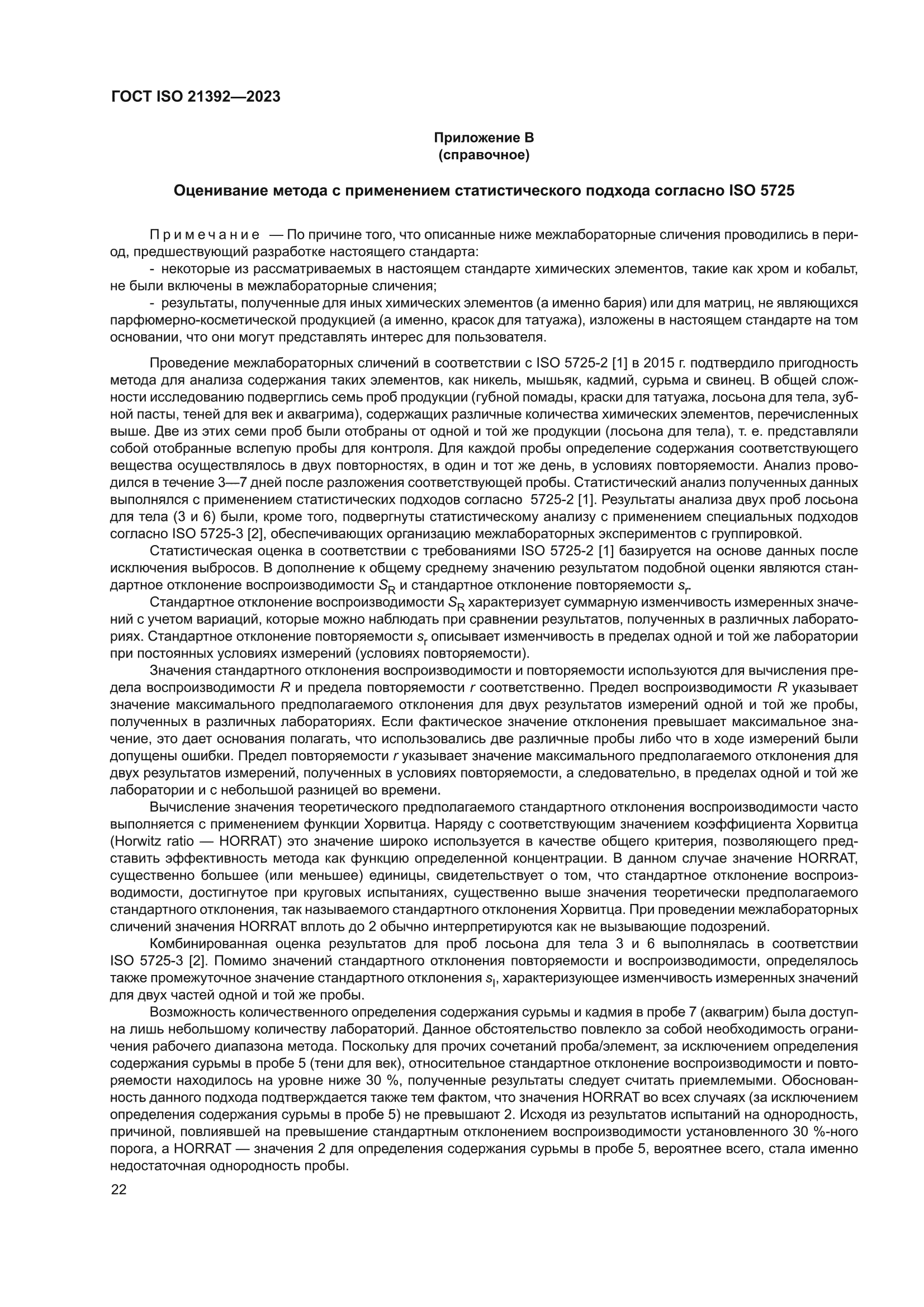 ГОСТ ISO 21392-2023