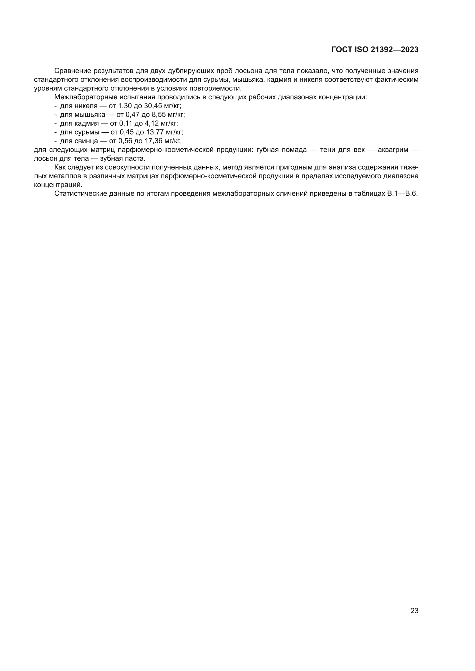 ГОСТ ISO 21392-2023