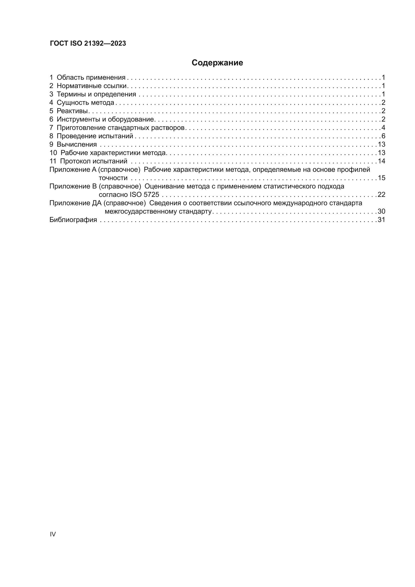 ГОСТ ISO 21392-2023